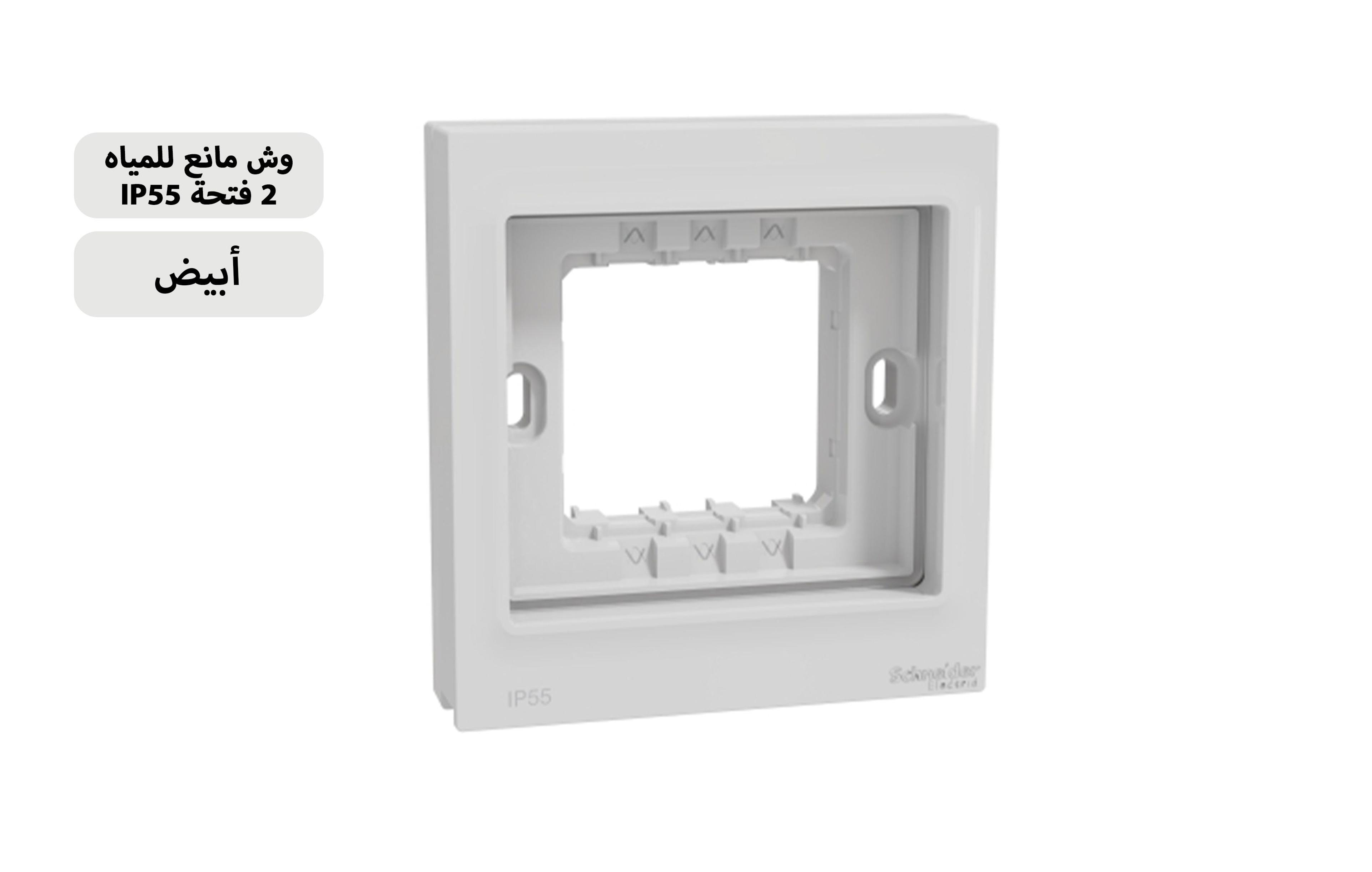 شنايدر وش ووتربروف مربع 2 فتحة أبيض  IP55