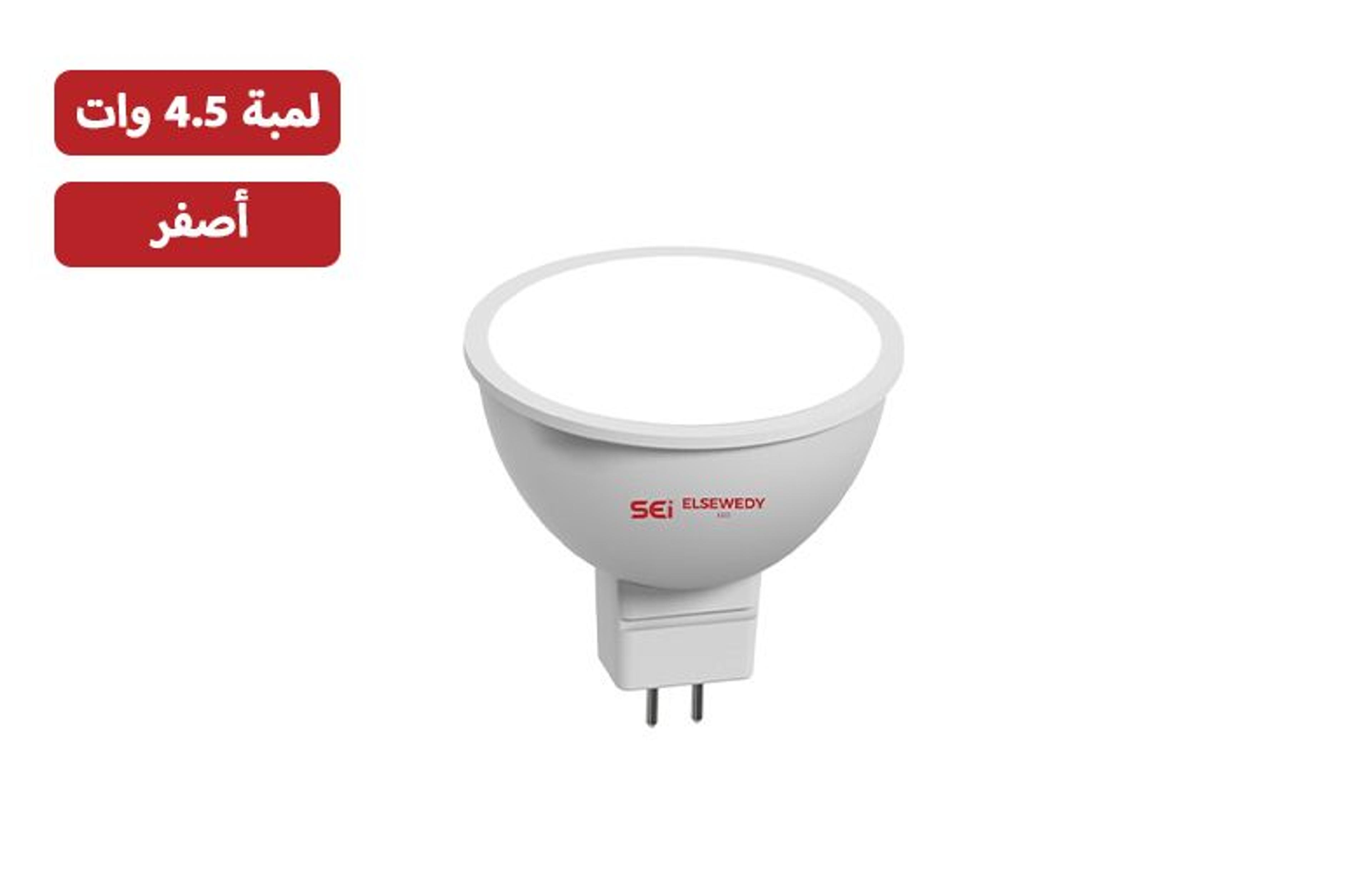 سبوت كاسه السويدي أصفر 4.5 وات