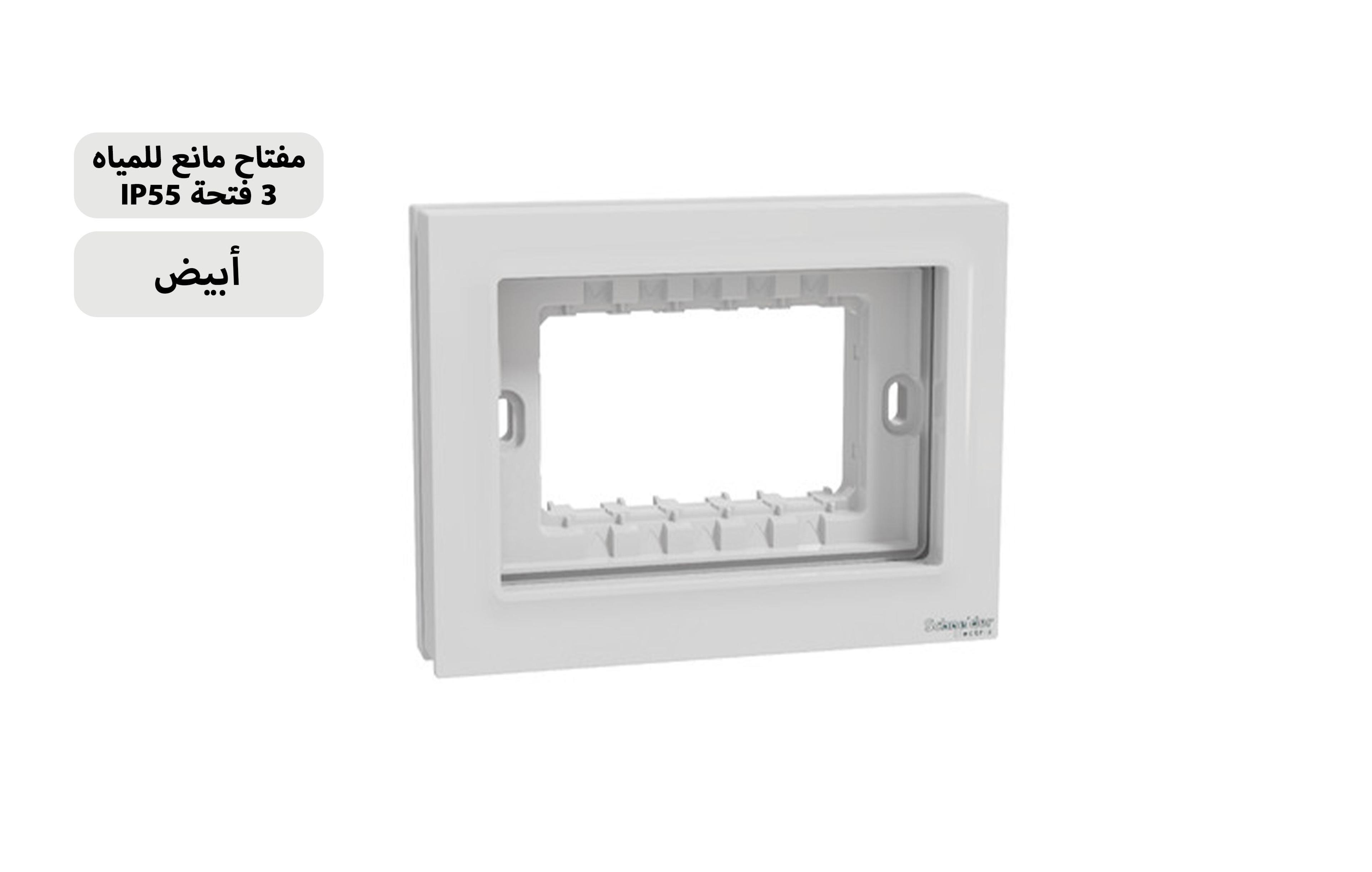 شنايدروش ووتربروف 3 فتحة IP55 أبيض