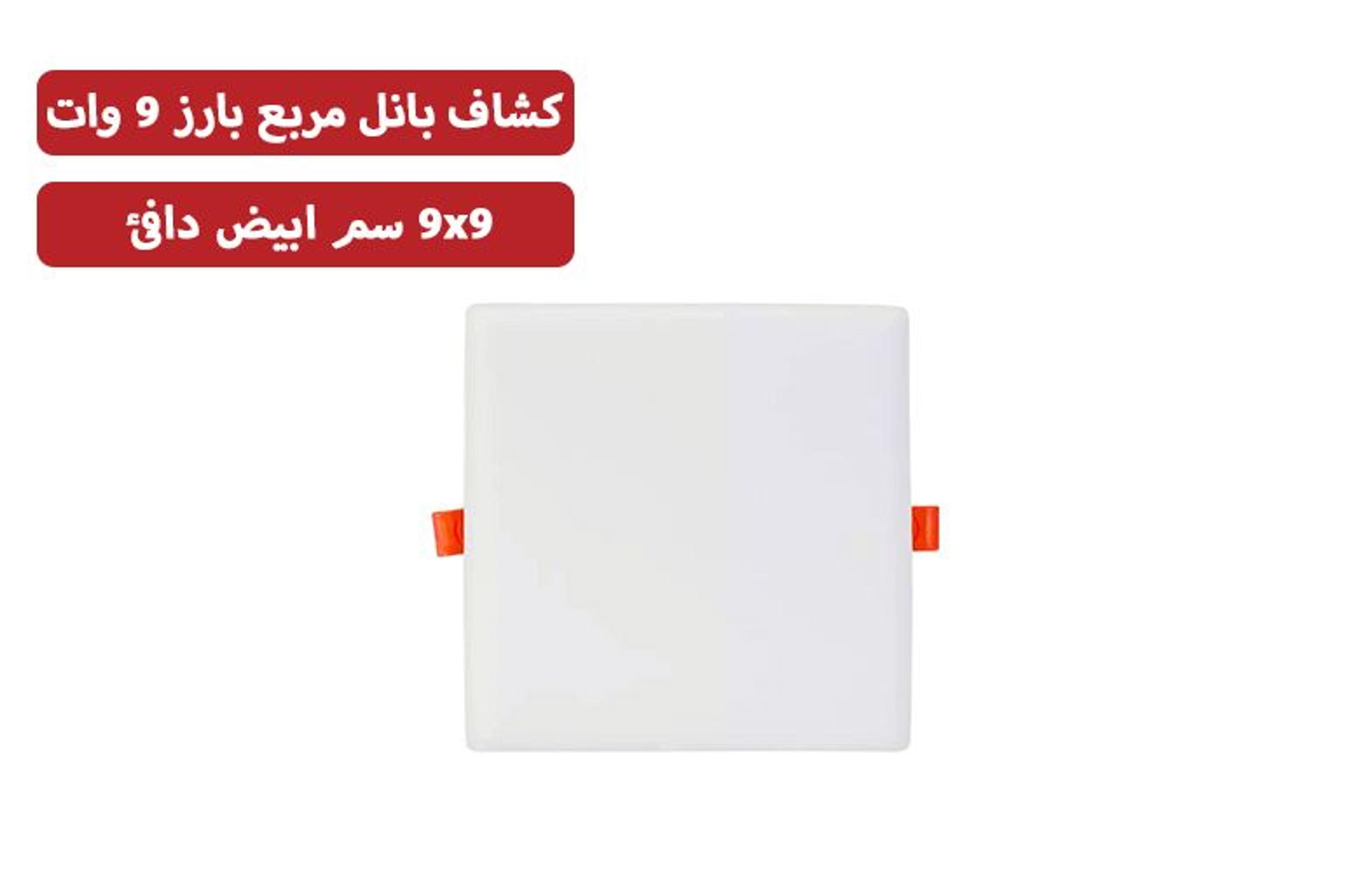 كشاف السويدي 9x9 سم أبيض دافئ 9 وات بارز