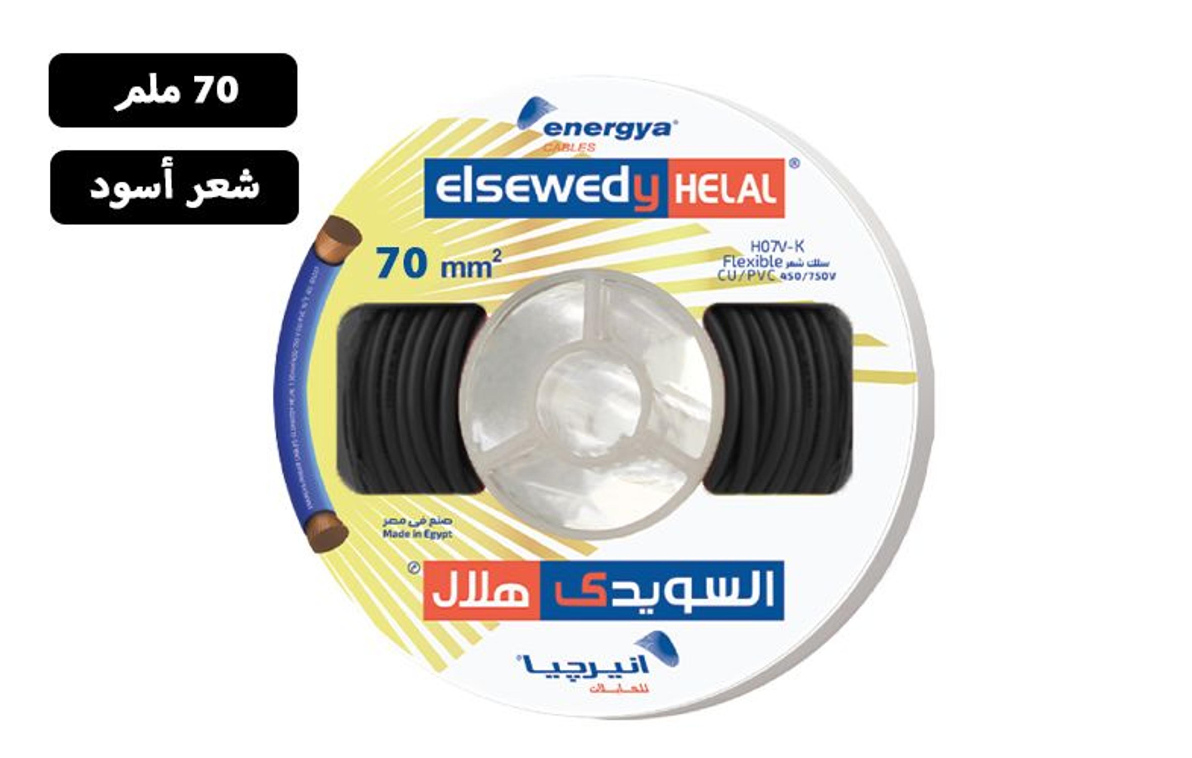 سلك انيرجيا أسود 70 مم² شعر نحاس