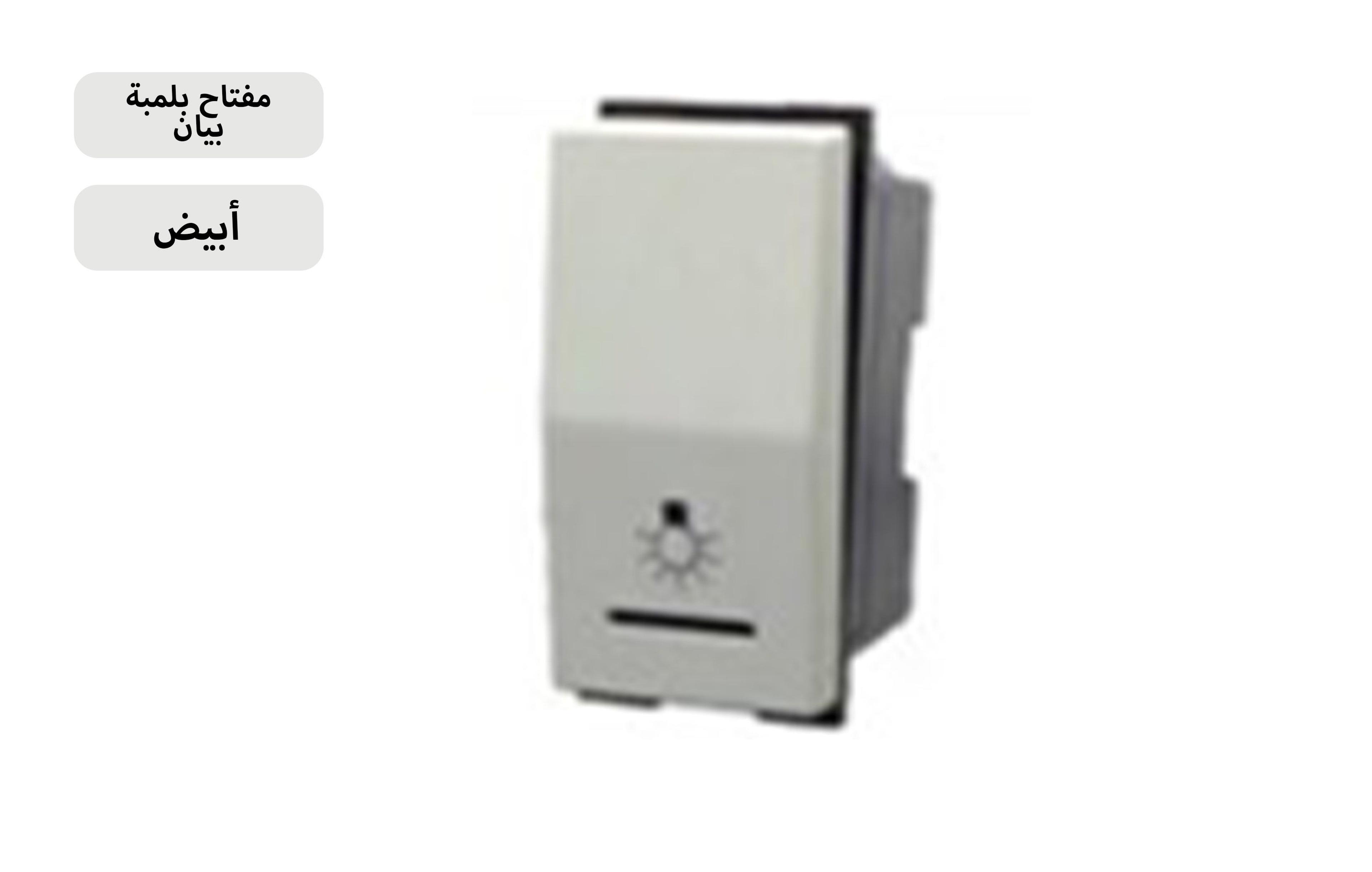 ممفتاح بلمبة بيان 16 امبير بيج MK