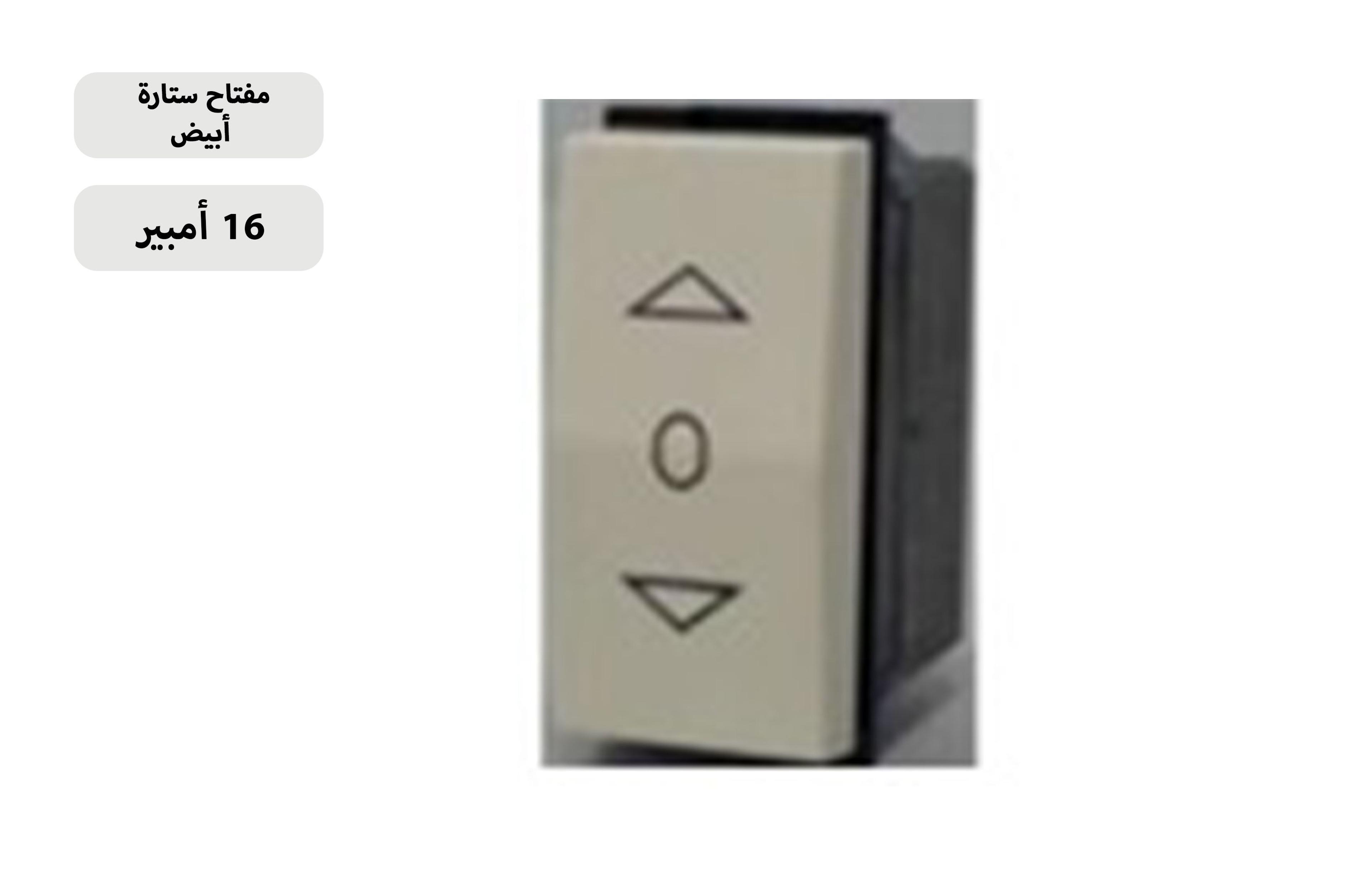 مفتاح ستارة 16 أمبير أبيض MK