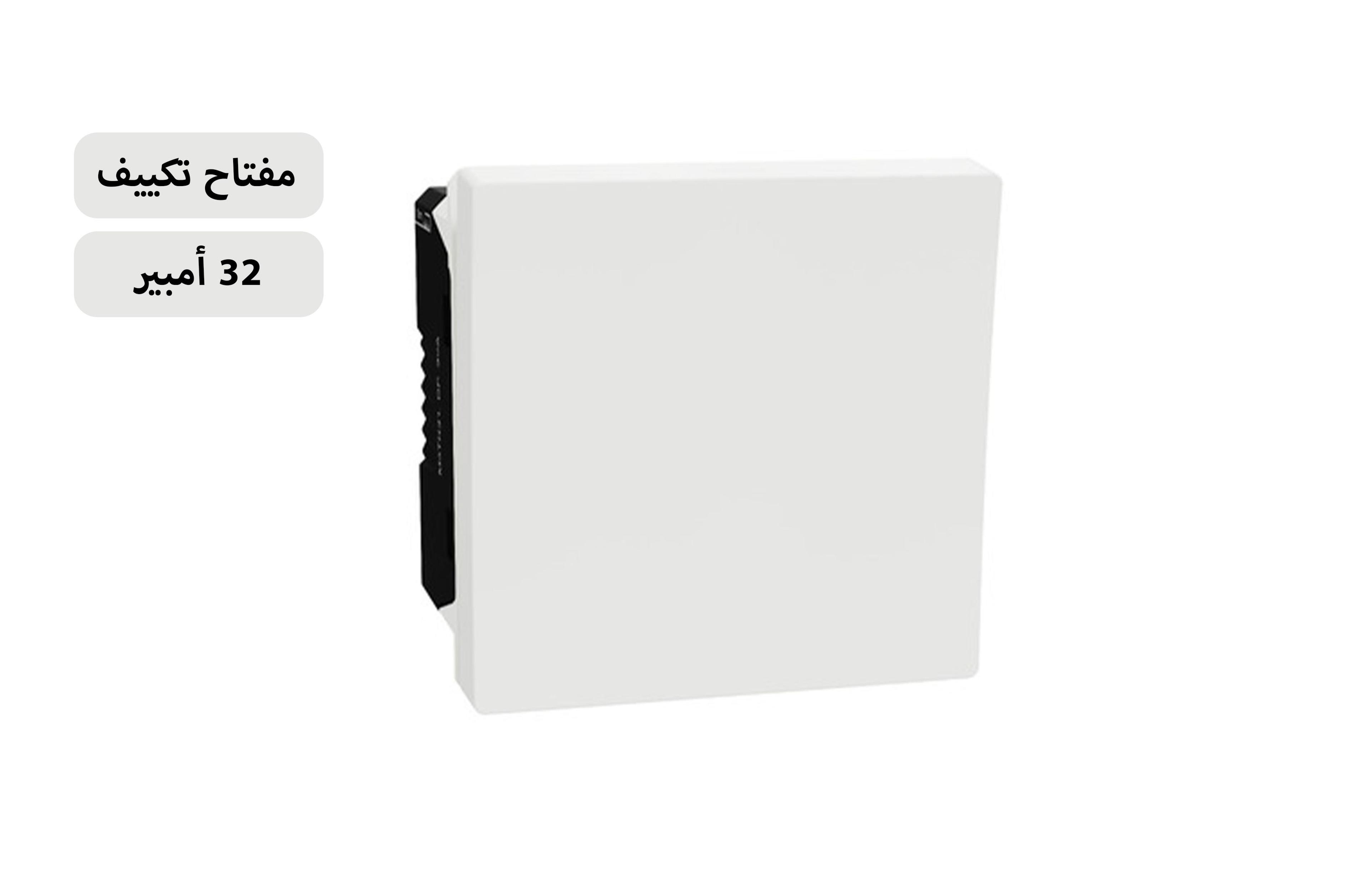 شنايدر مفتاح تكييف 32 أمبيرأبيض