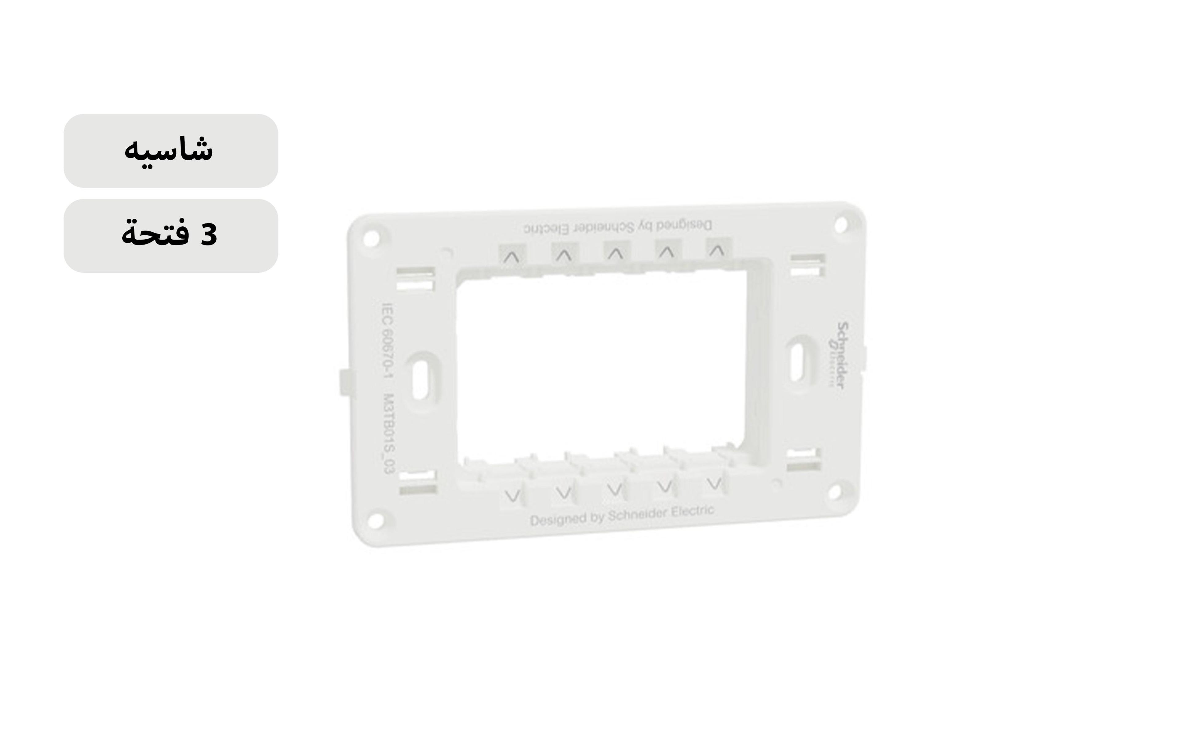 شنايدر شاسيه 3 فتحة أبيض