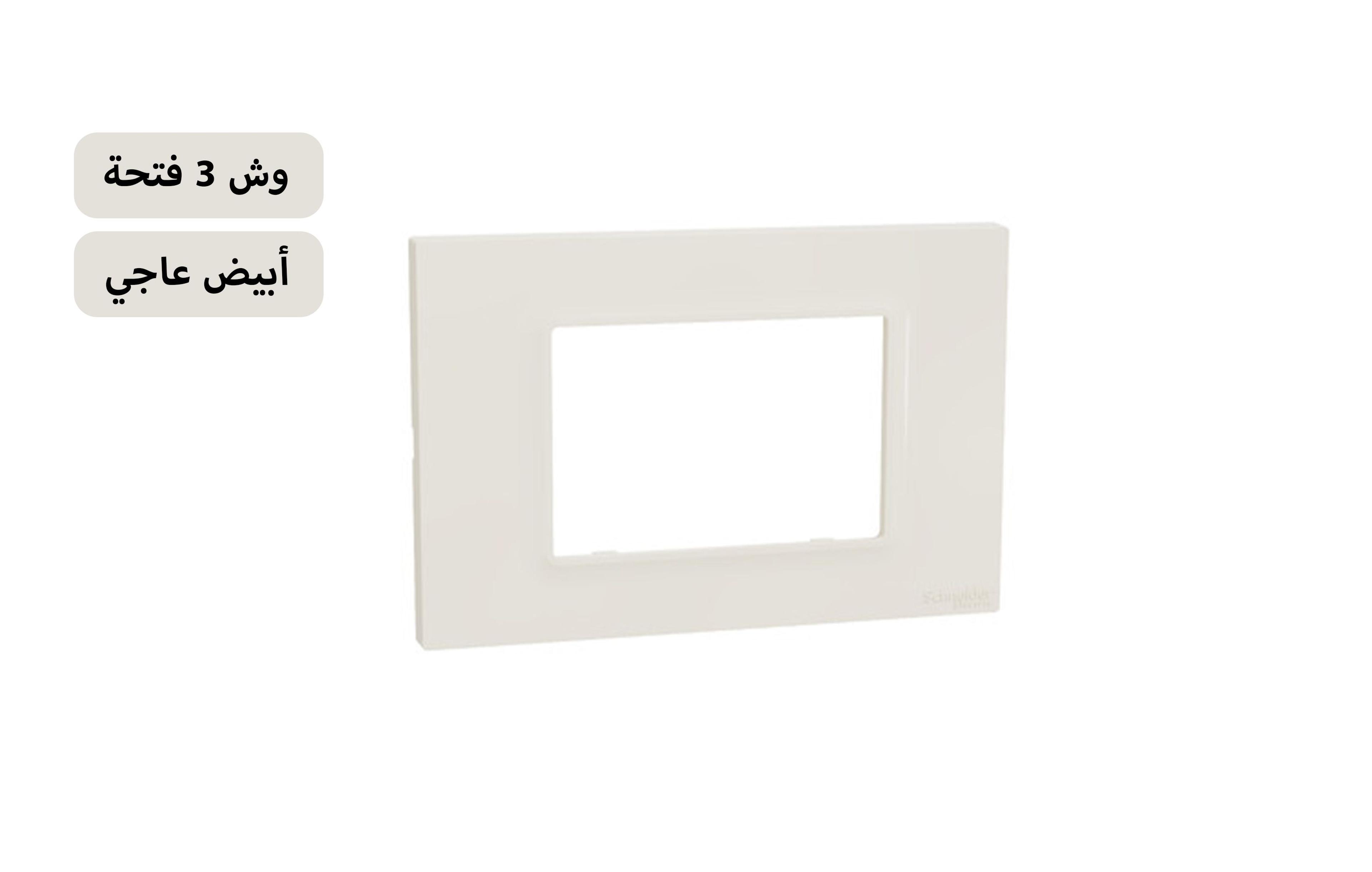 شنايدر وش 3 فتحة  أبيض عاجى
