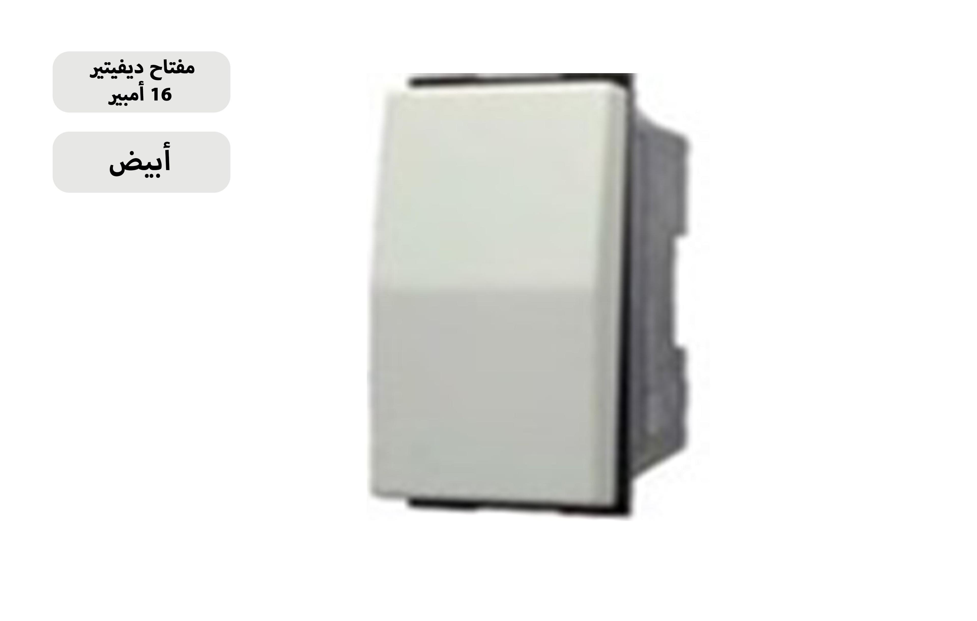 مفتاح ديفيتر 16 امبير بيج MK