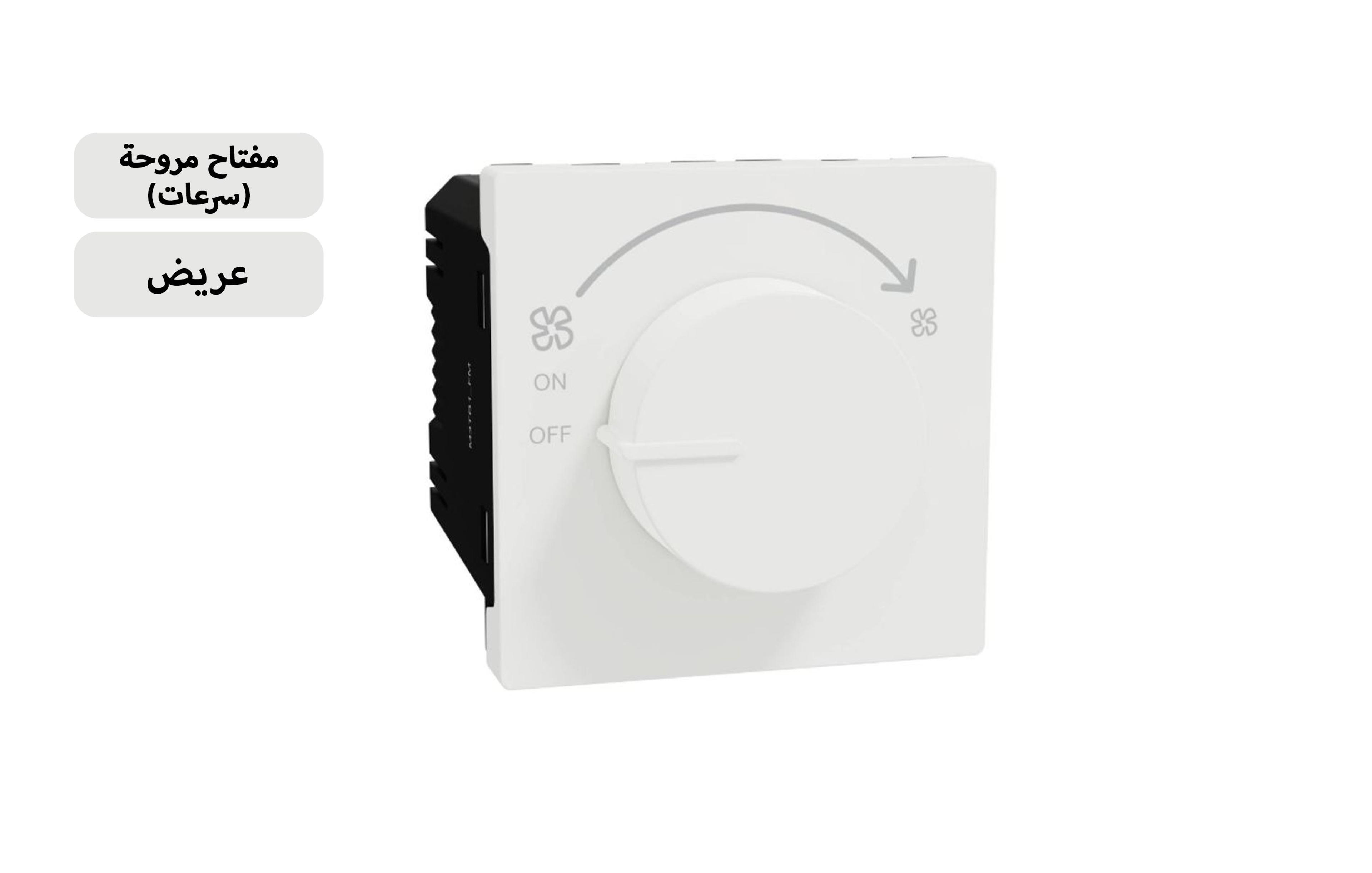 شنايدر مفتاح مروحة أبيض