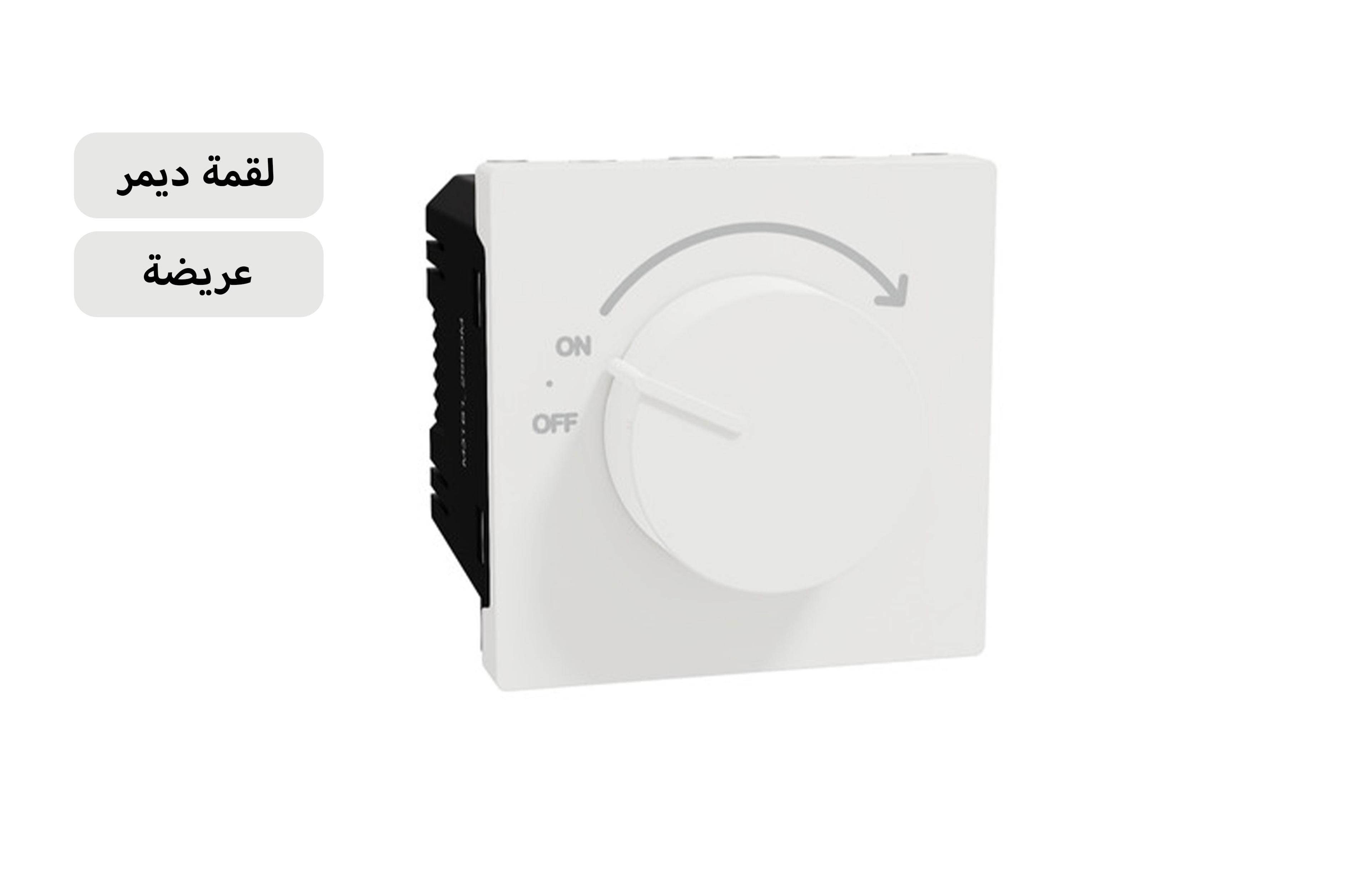 شنايدرلقمة ديمر عريضة أبيض