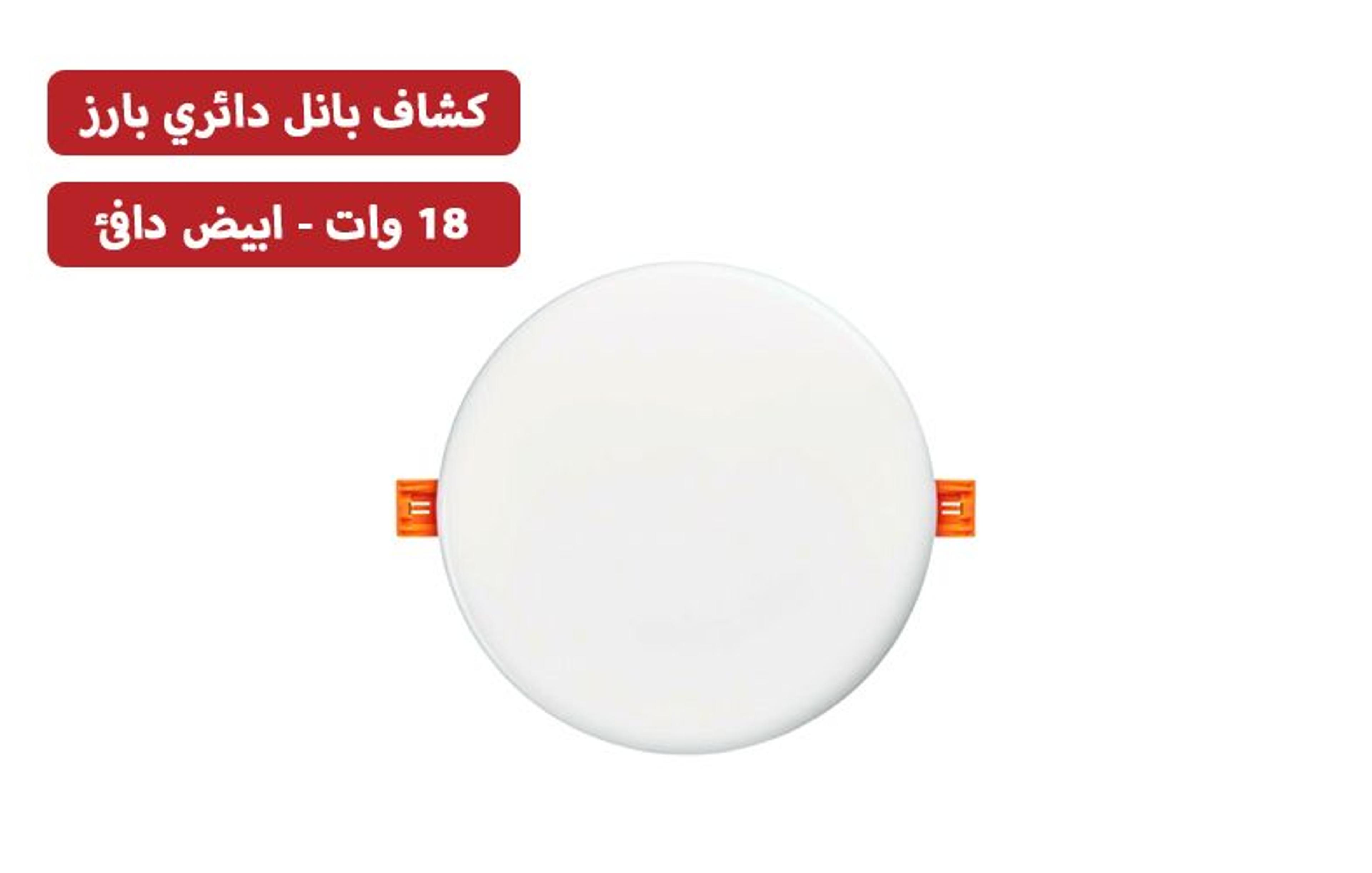 كشاف السويدي 12 سم أبيض دافئ 18 وات بارز