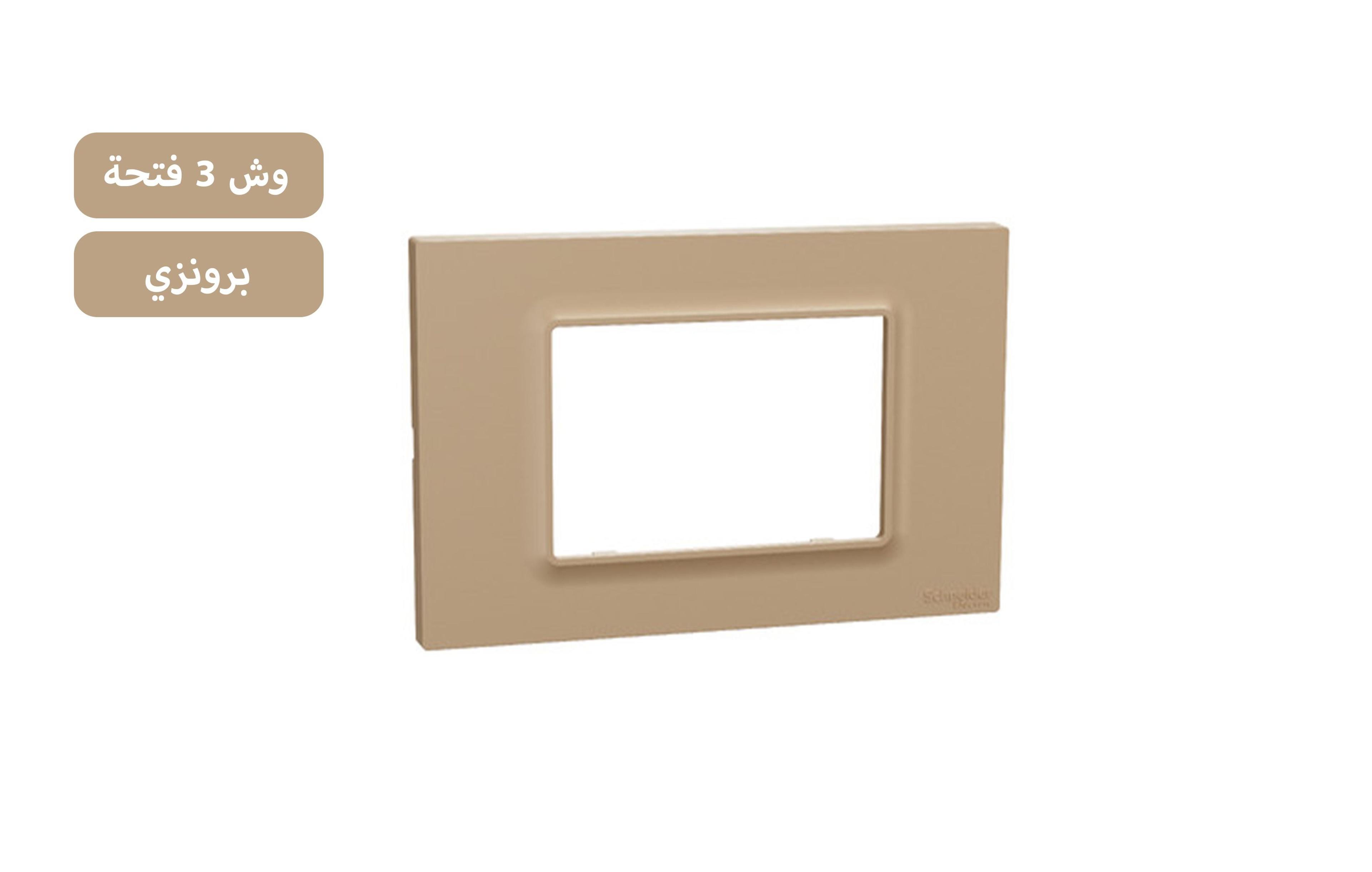 شنايدر وش 3 فتحة برونزى