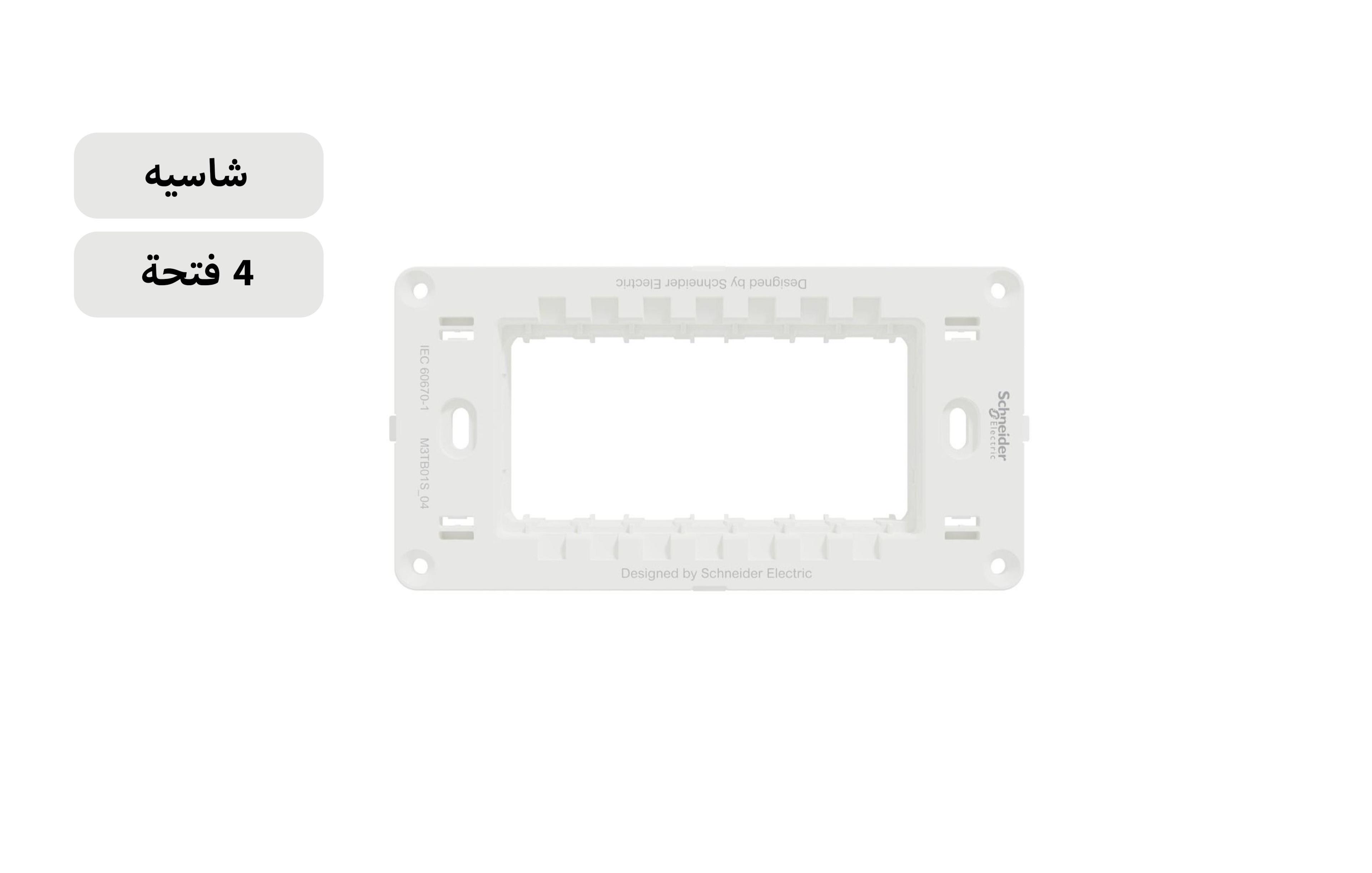 شنايدر شاسيه 4 فتحة أبيض