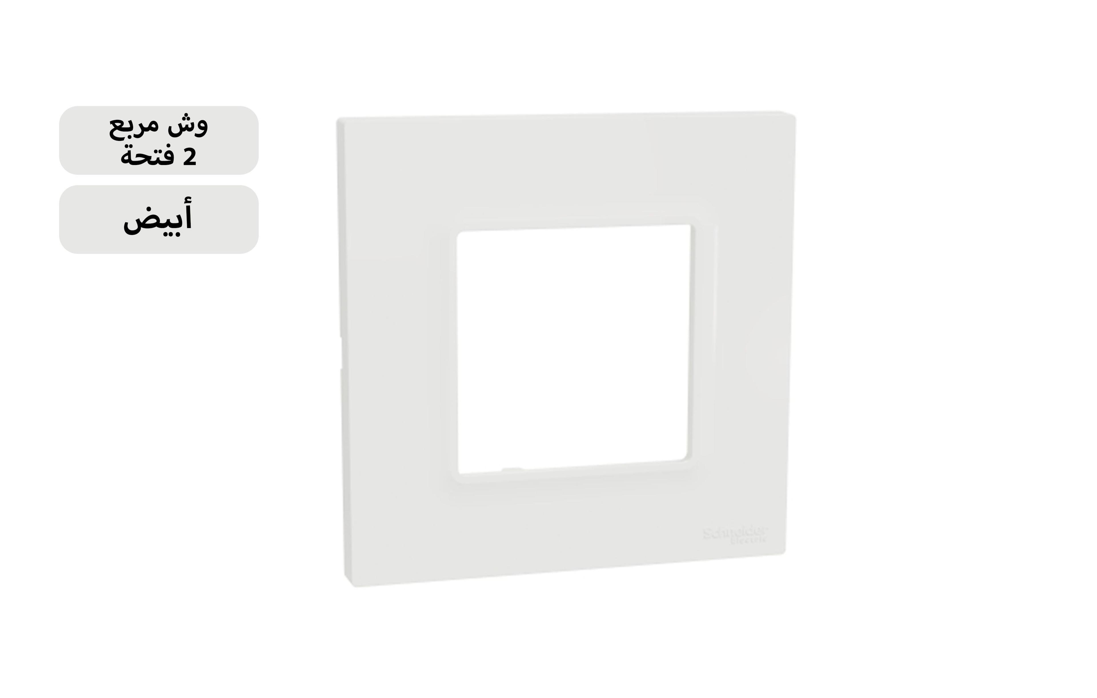 شنايدر وش مربع 2 فتحة أبيض