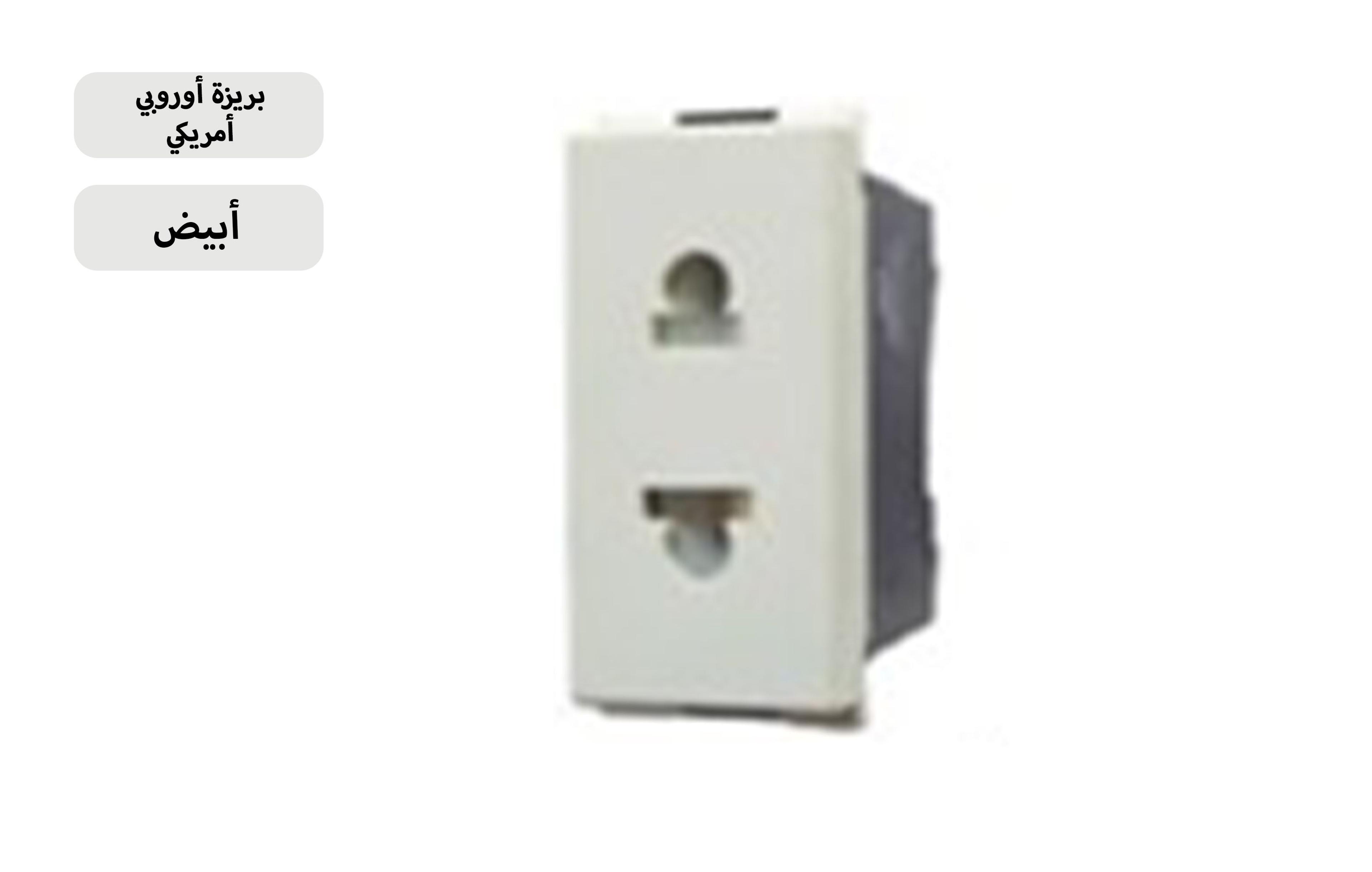 بريزة اوروبي امريكي ابيض MK