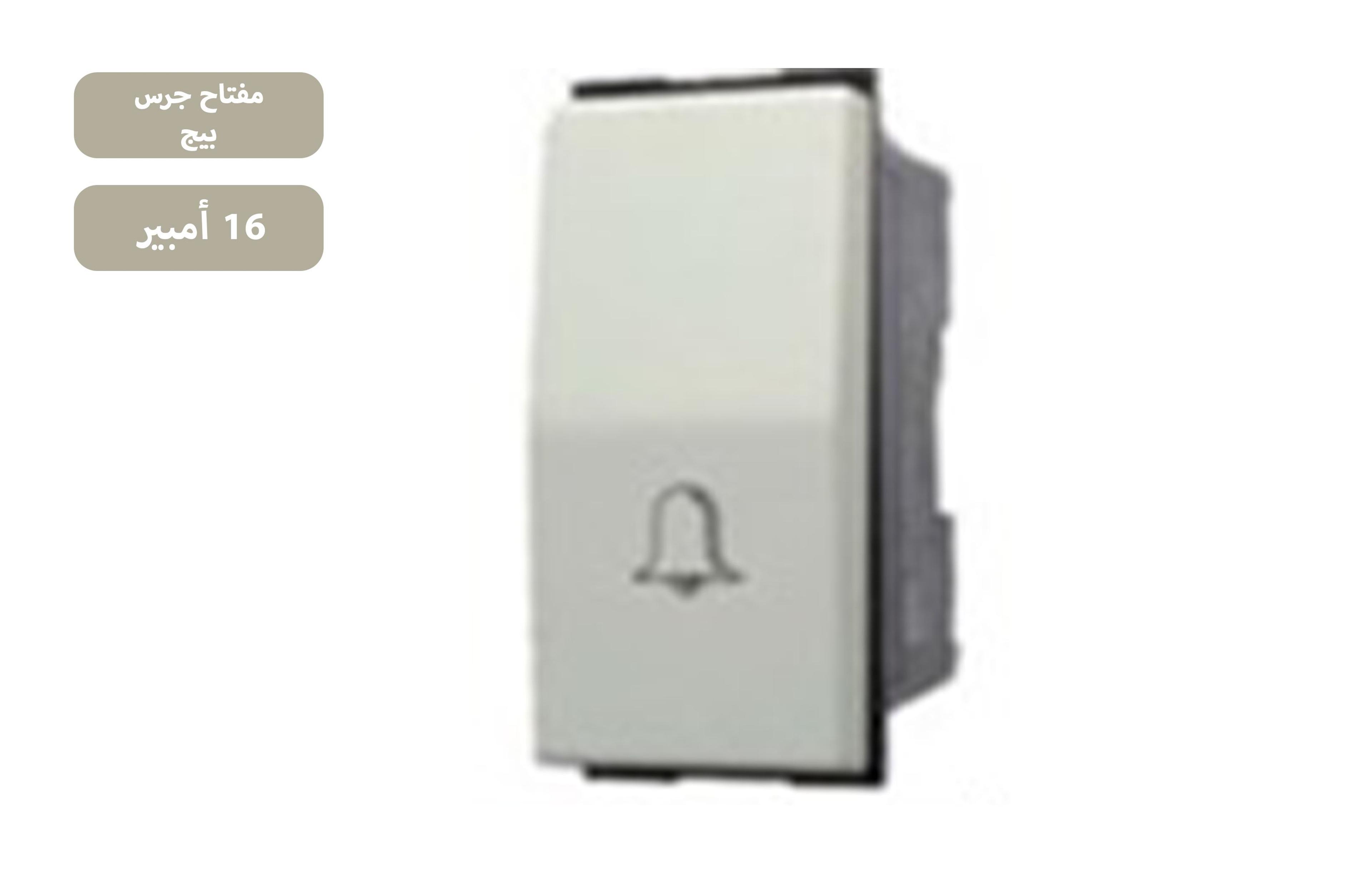 مفتاح جرس بيج 16 امبير MK