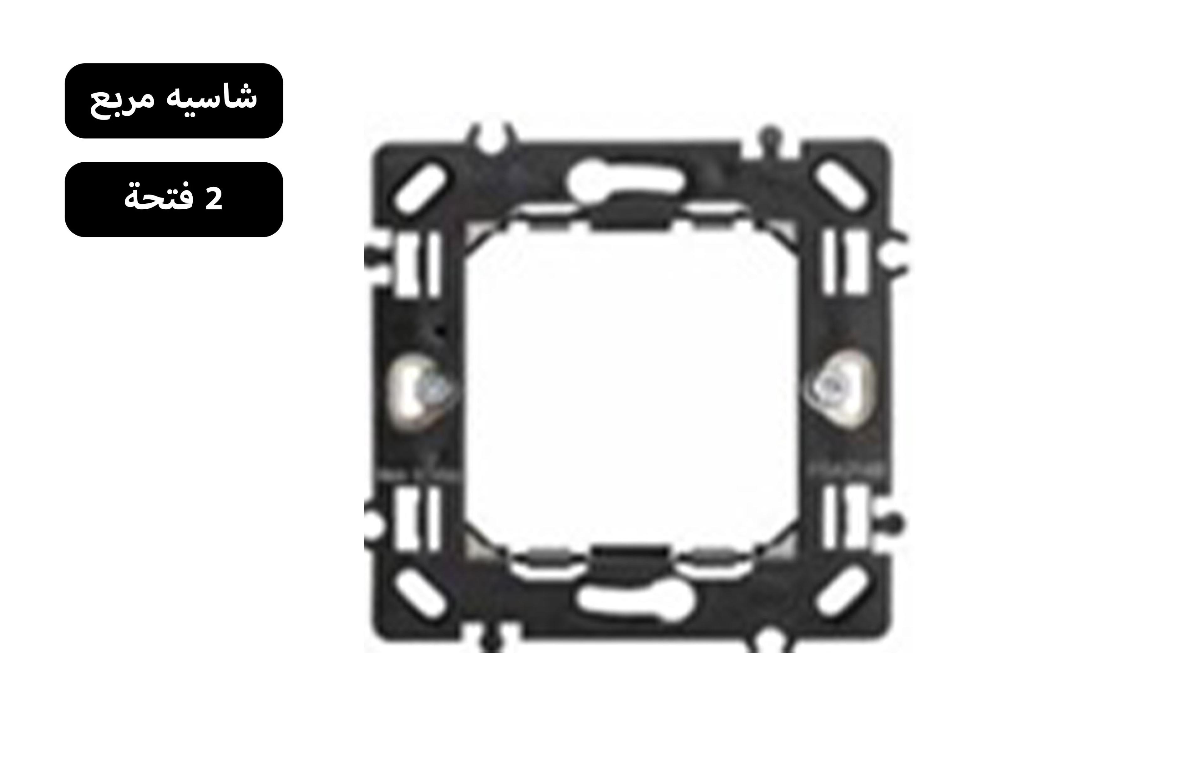 شاسية مربع 2 فتحة أسود MK