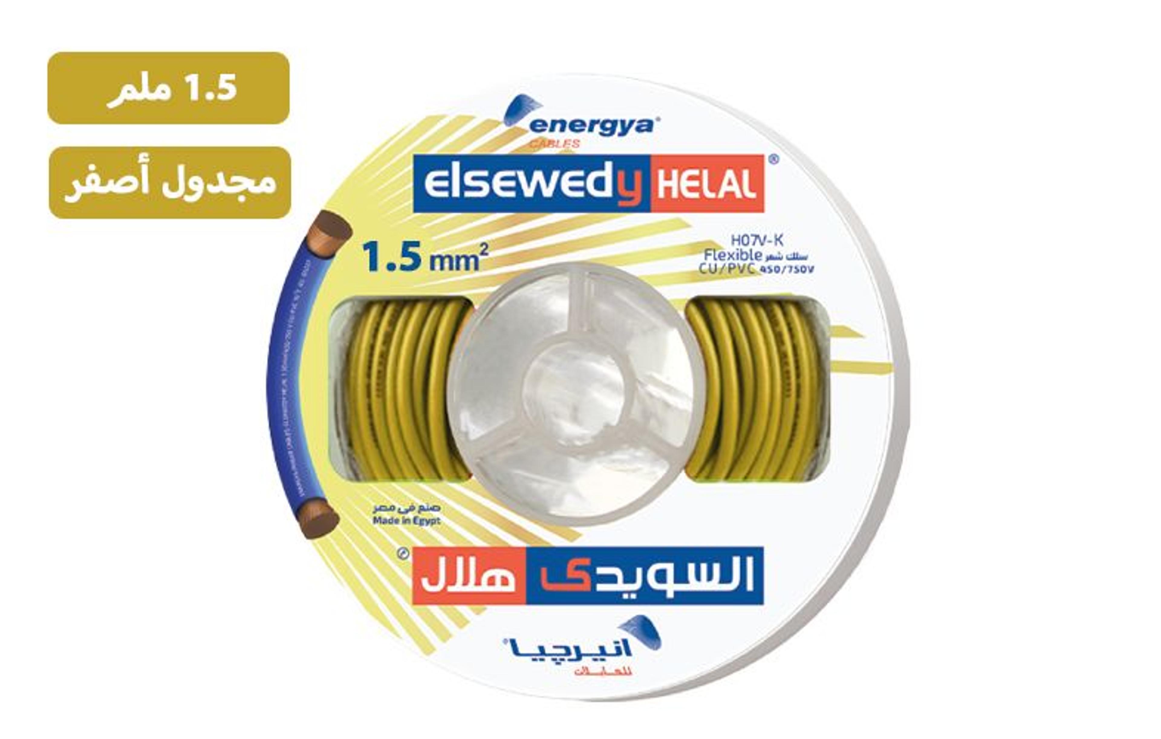 سلك انيرجيا أصفر 1.5 مم² مجدول نحاس