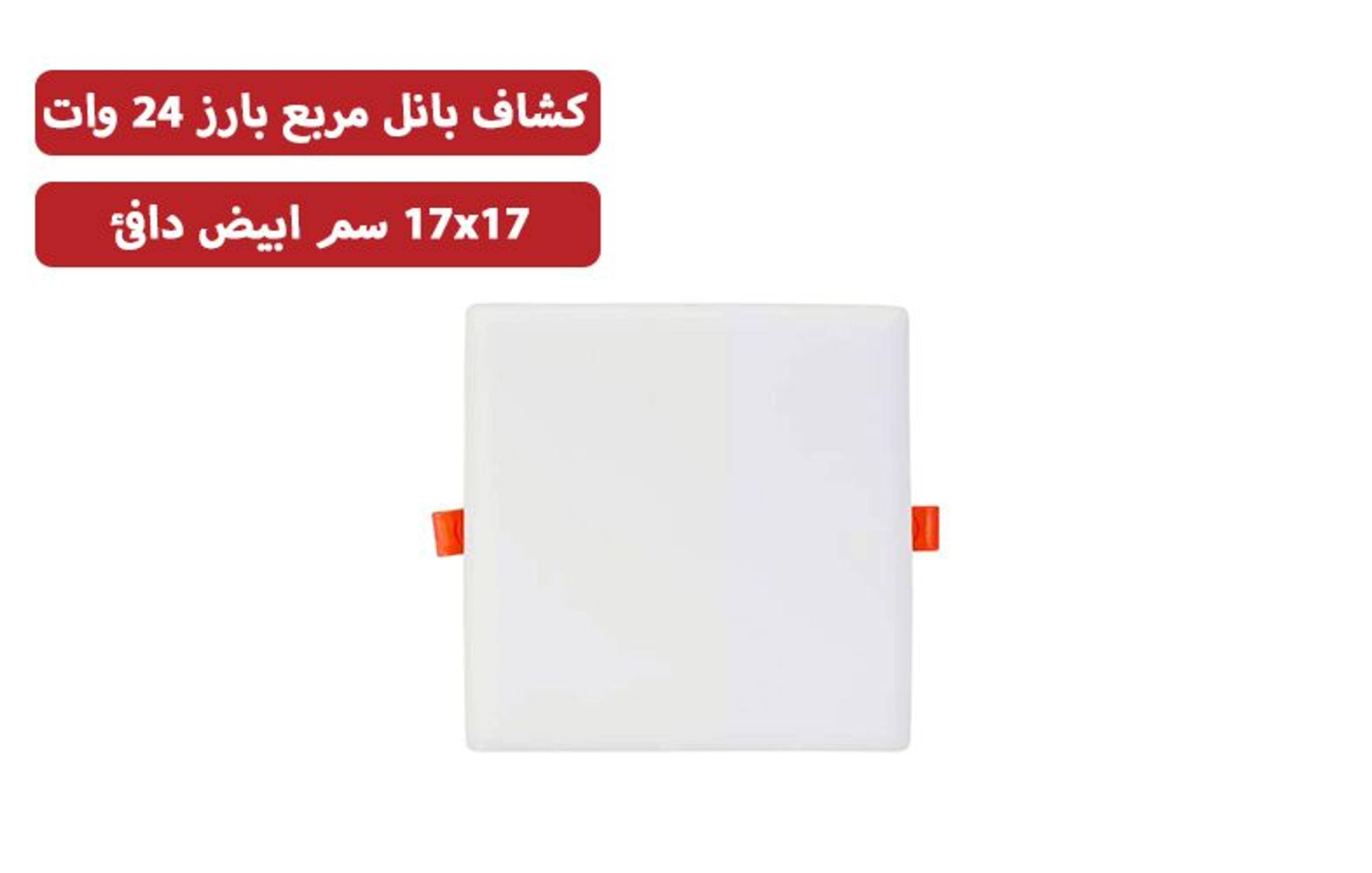 كشاف السويدي 17x17 سم أبيض دافئ 24 وات بارز