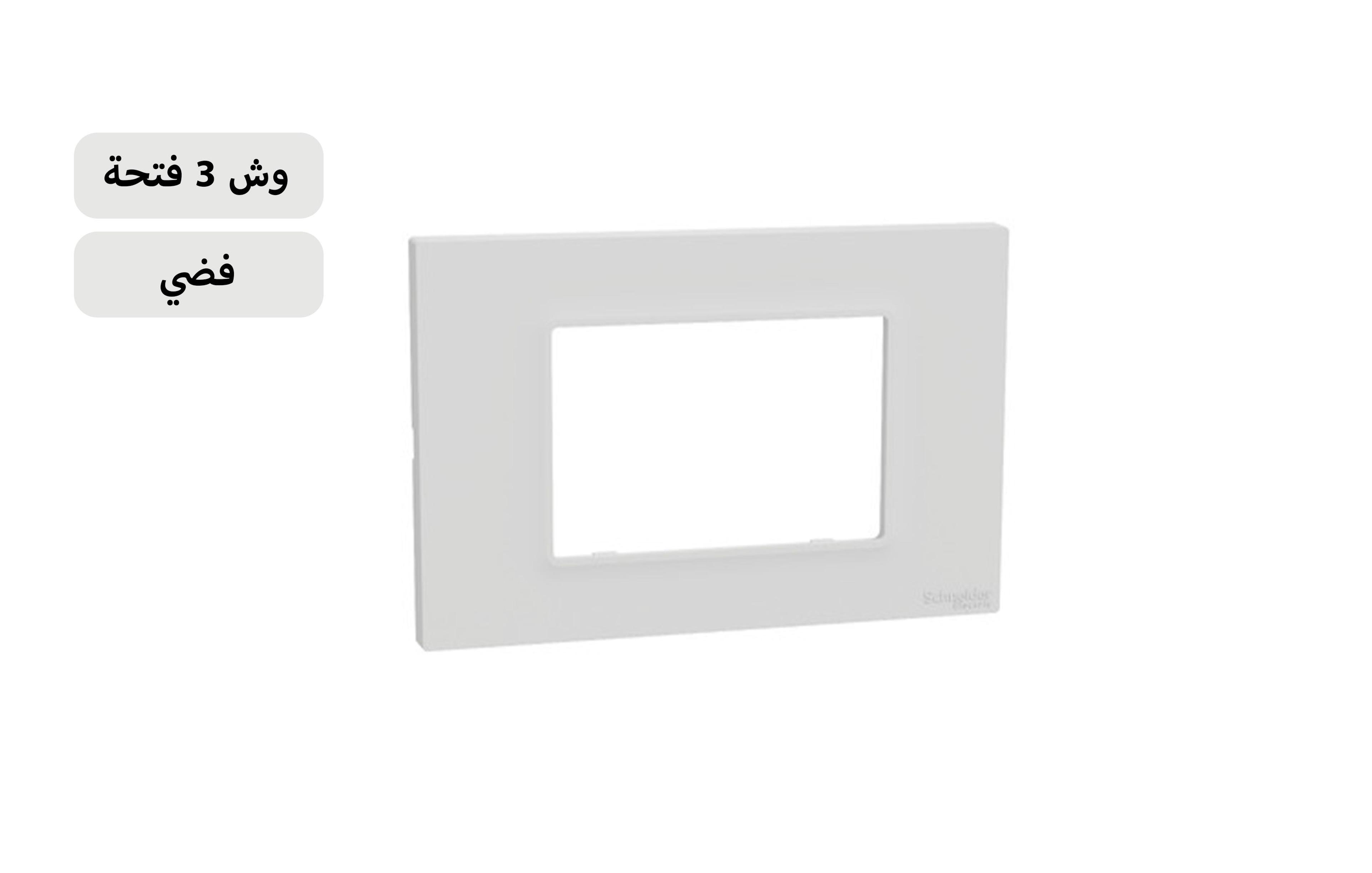 شنايدر وش فضى 3 فتحة