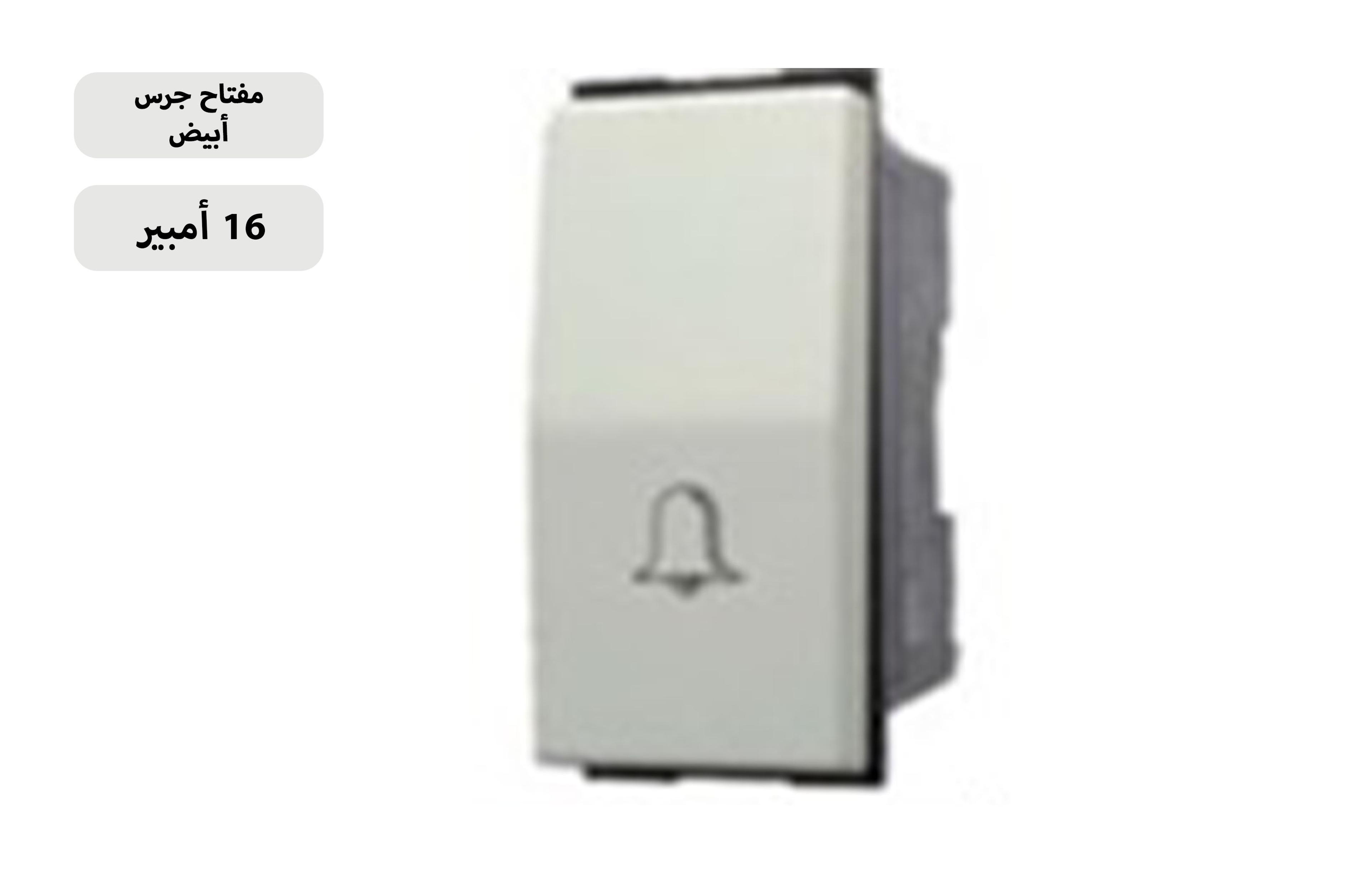 مفتاح جرس بيج 16 امبير MK