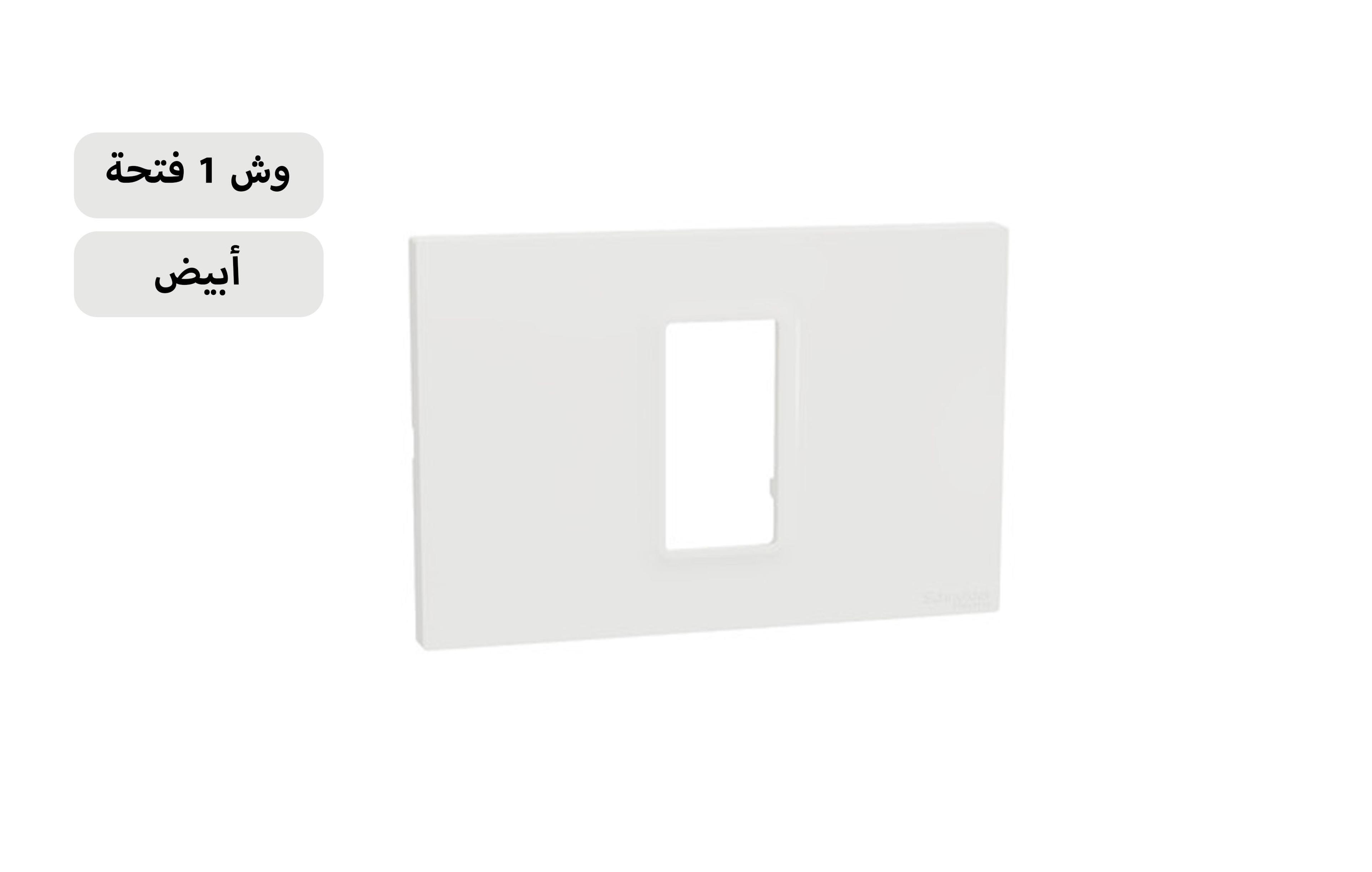 شنايدر وش 1 فتحة أبيض