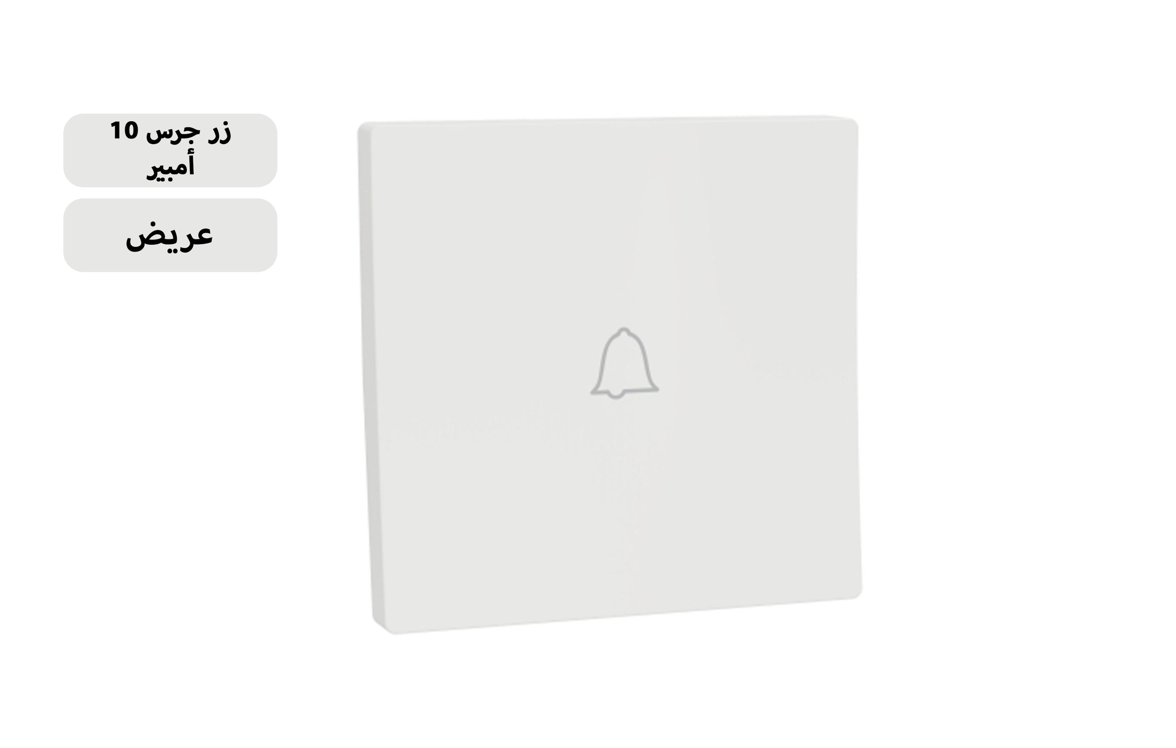 شنايدر زر جرس 10 أمبير أبيض عاجى