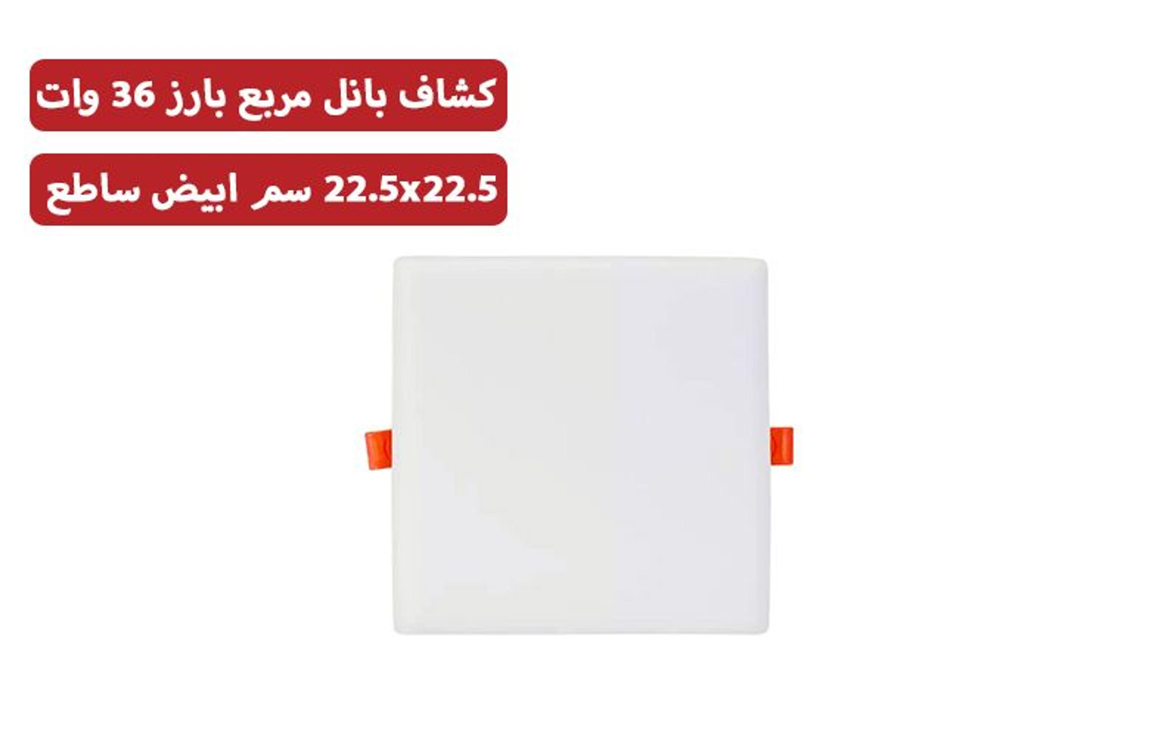 كشاف السويدي 22.5x22.5 سم أبيض ساطع 36 وات بارز