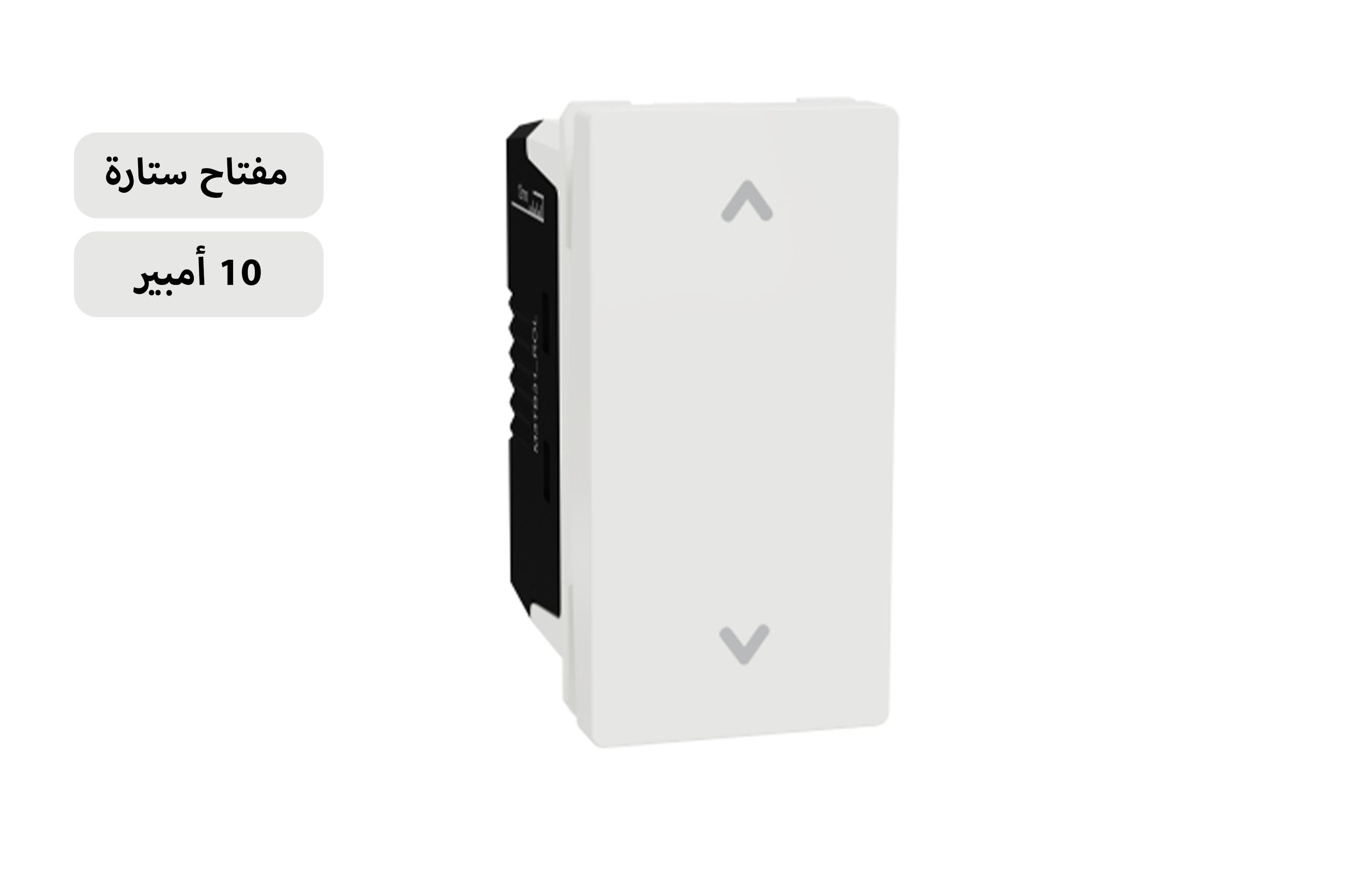 شنايدر مفتاح ستارة أبيض 10 أمبير