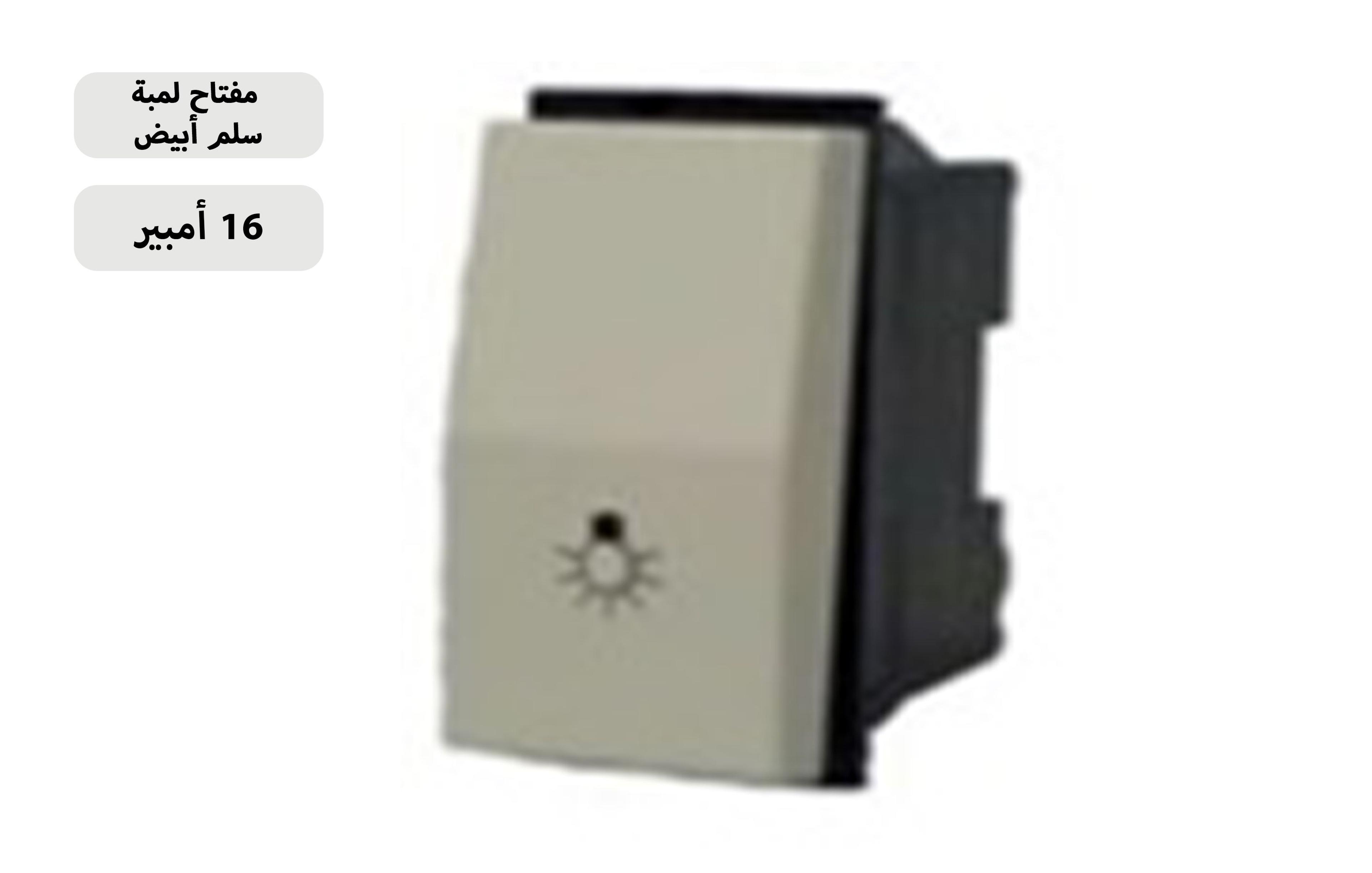 مفتاح بلمبة سلم ابيض 16 امبير MK