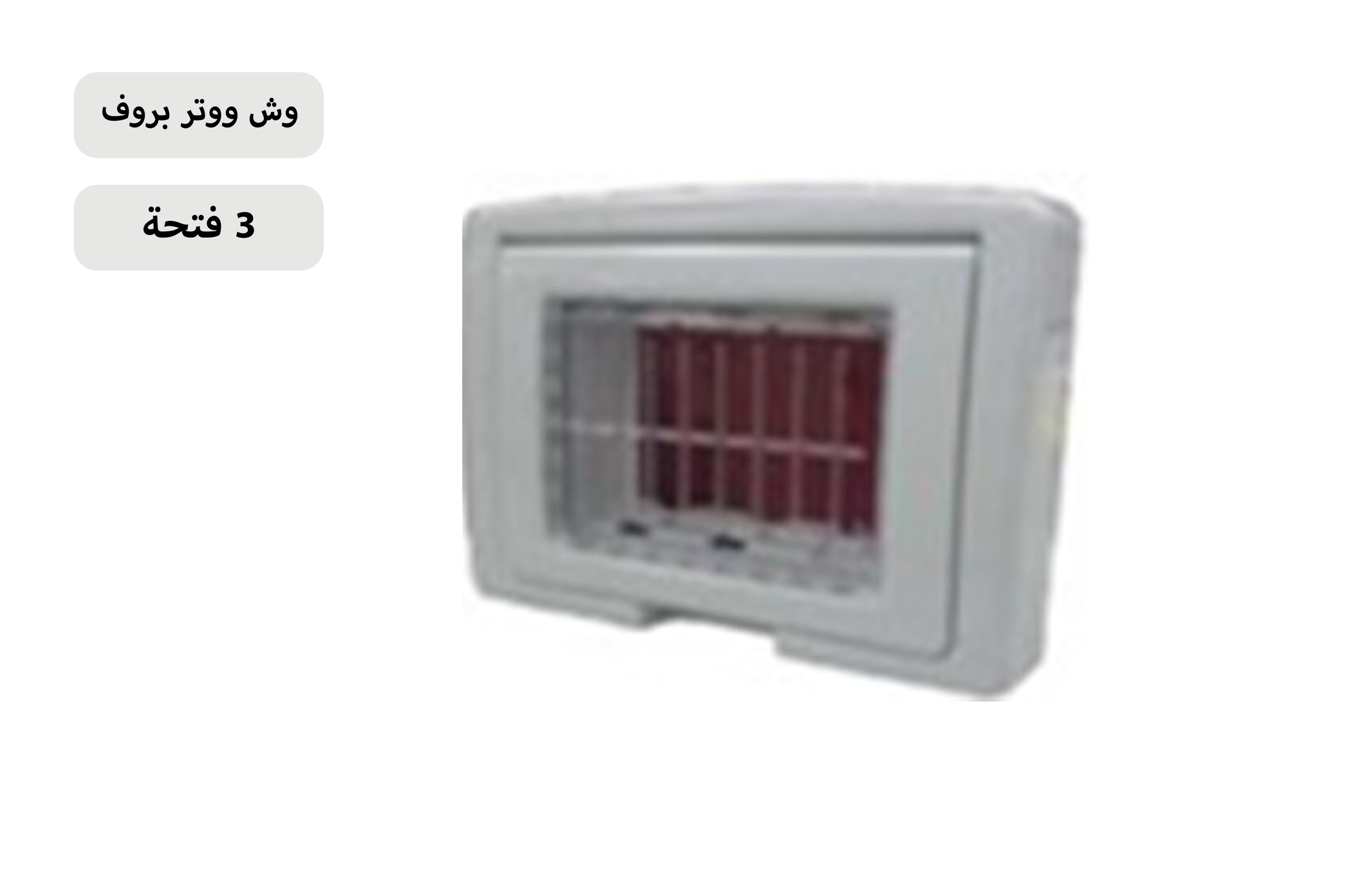 وش ووتر بروف 3 فتحة أبيض MK