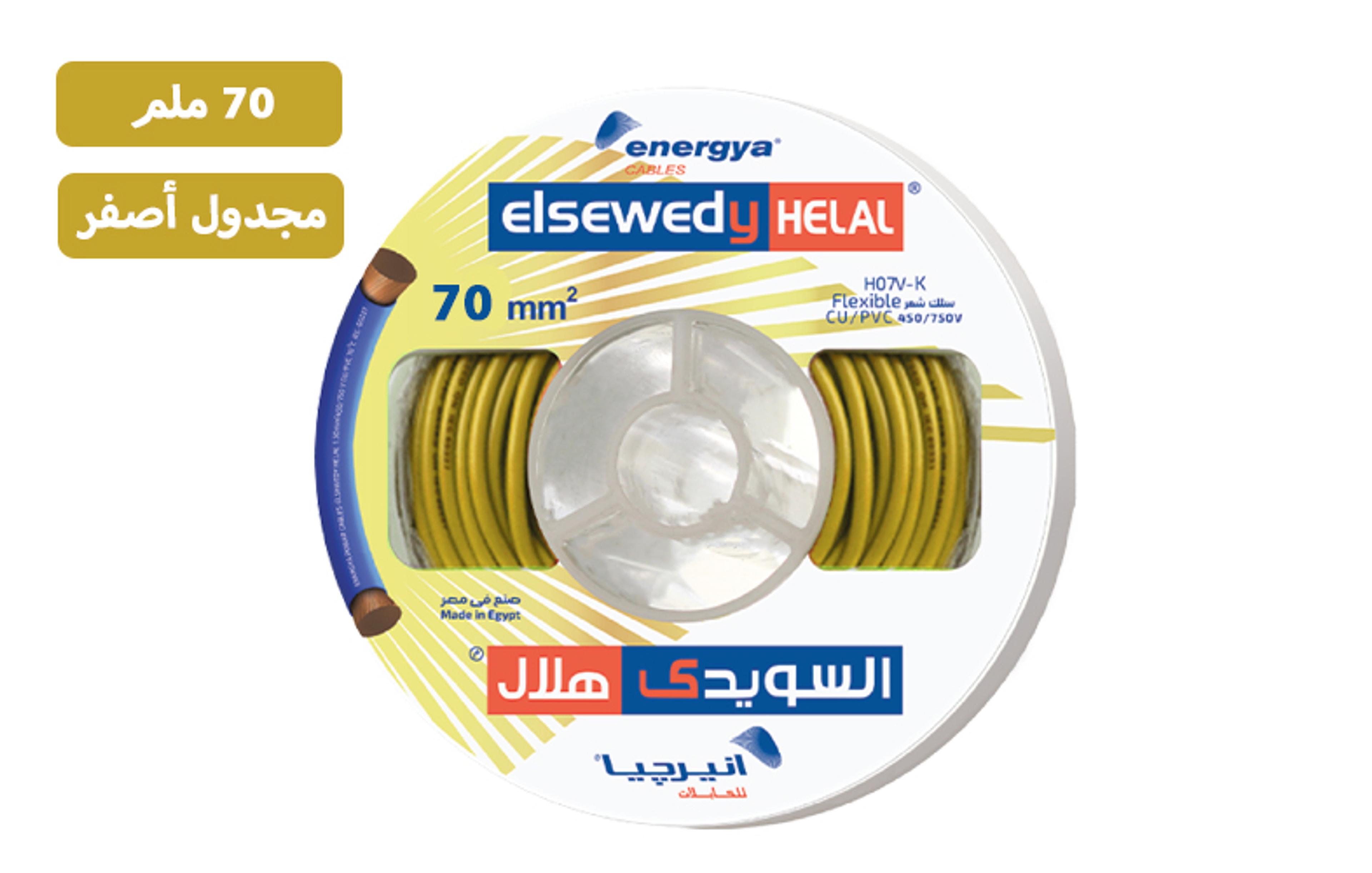 سلك انيرجيا أصفر 70 مم² مجدول نحاس