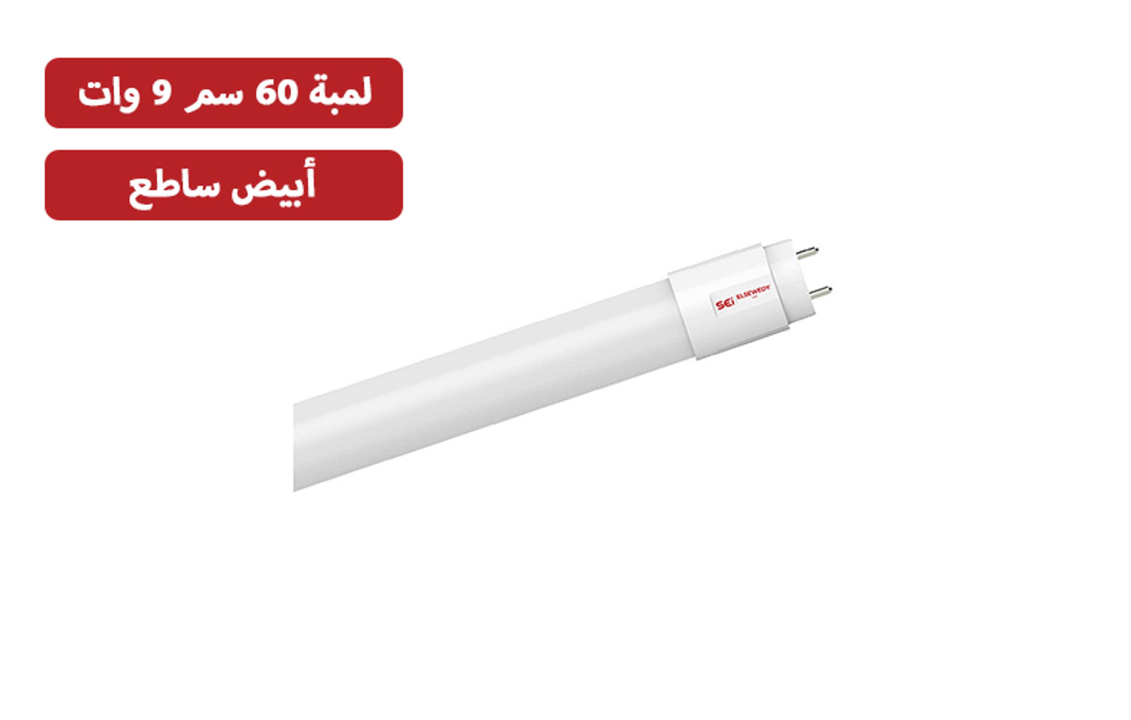 لمبة  السويدي 60 سم ليد تيوب أبيض ساطع 9 وات