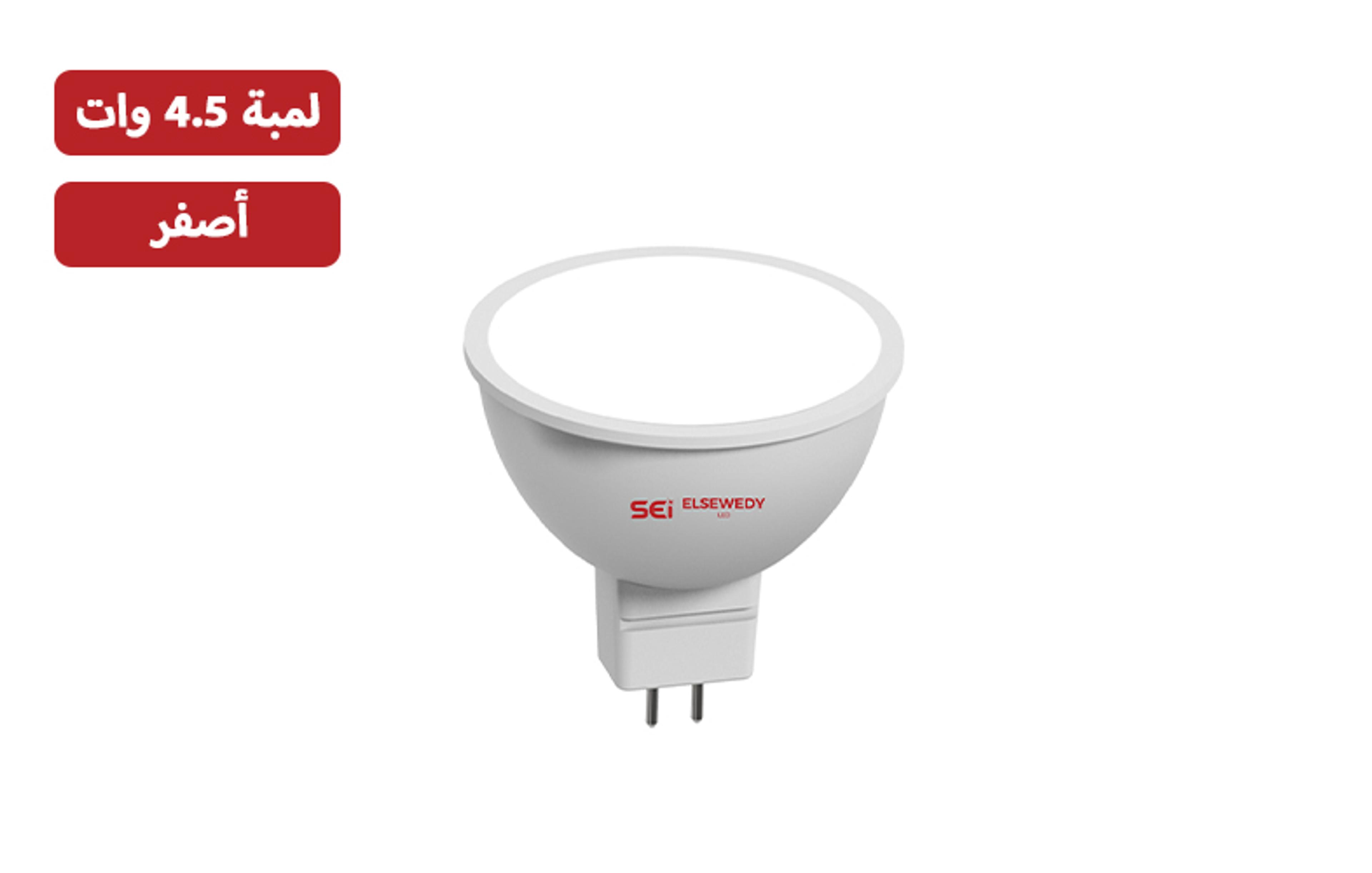 سبوت كاسه السويدي أصفر 4.5 وات