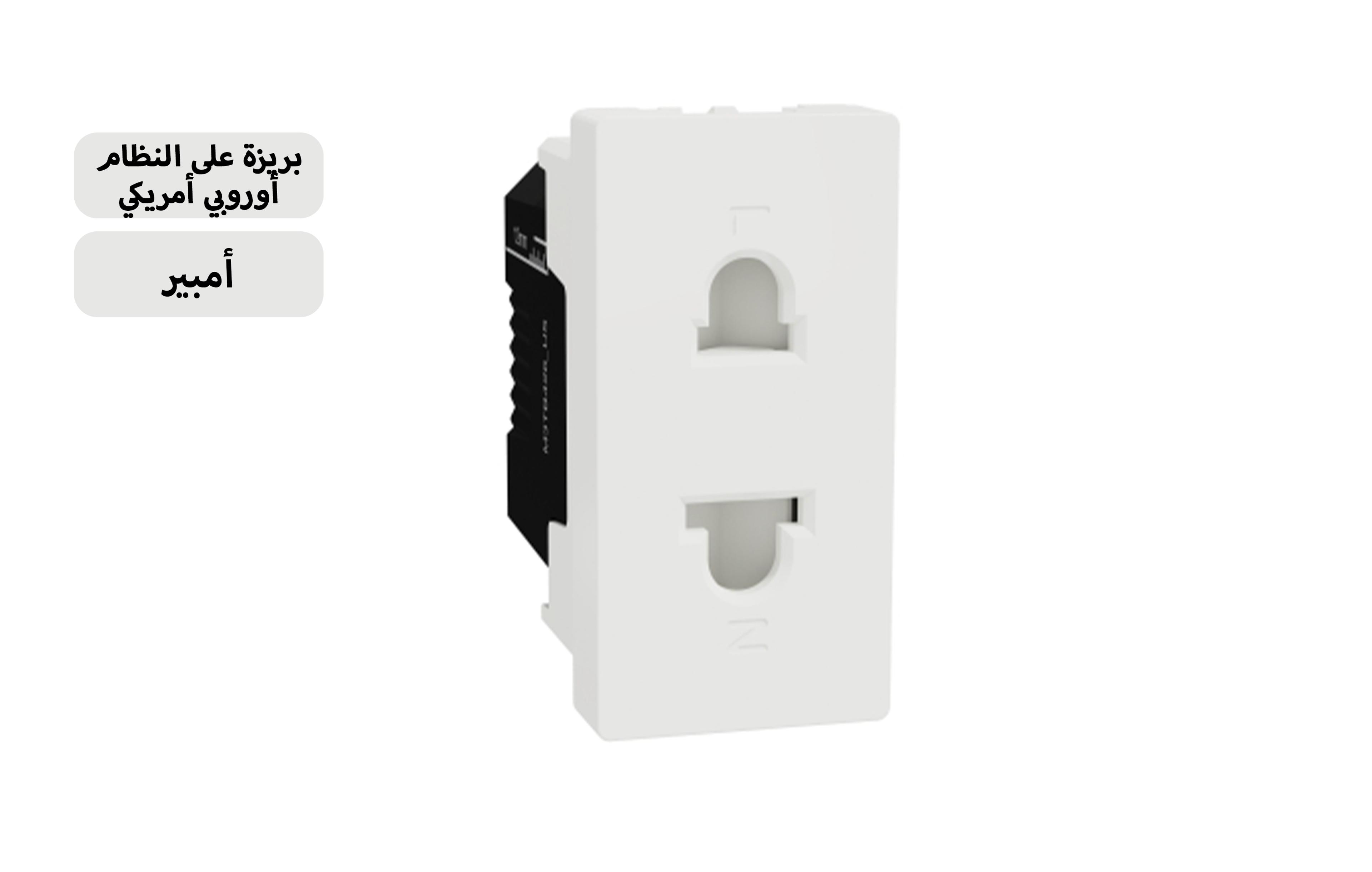 شنايدر بريزة اوروبى أمريكى 16 أمبيرأبيض