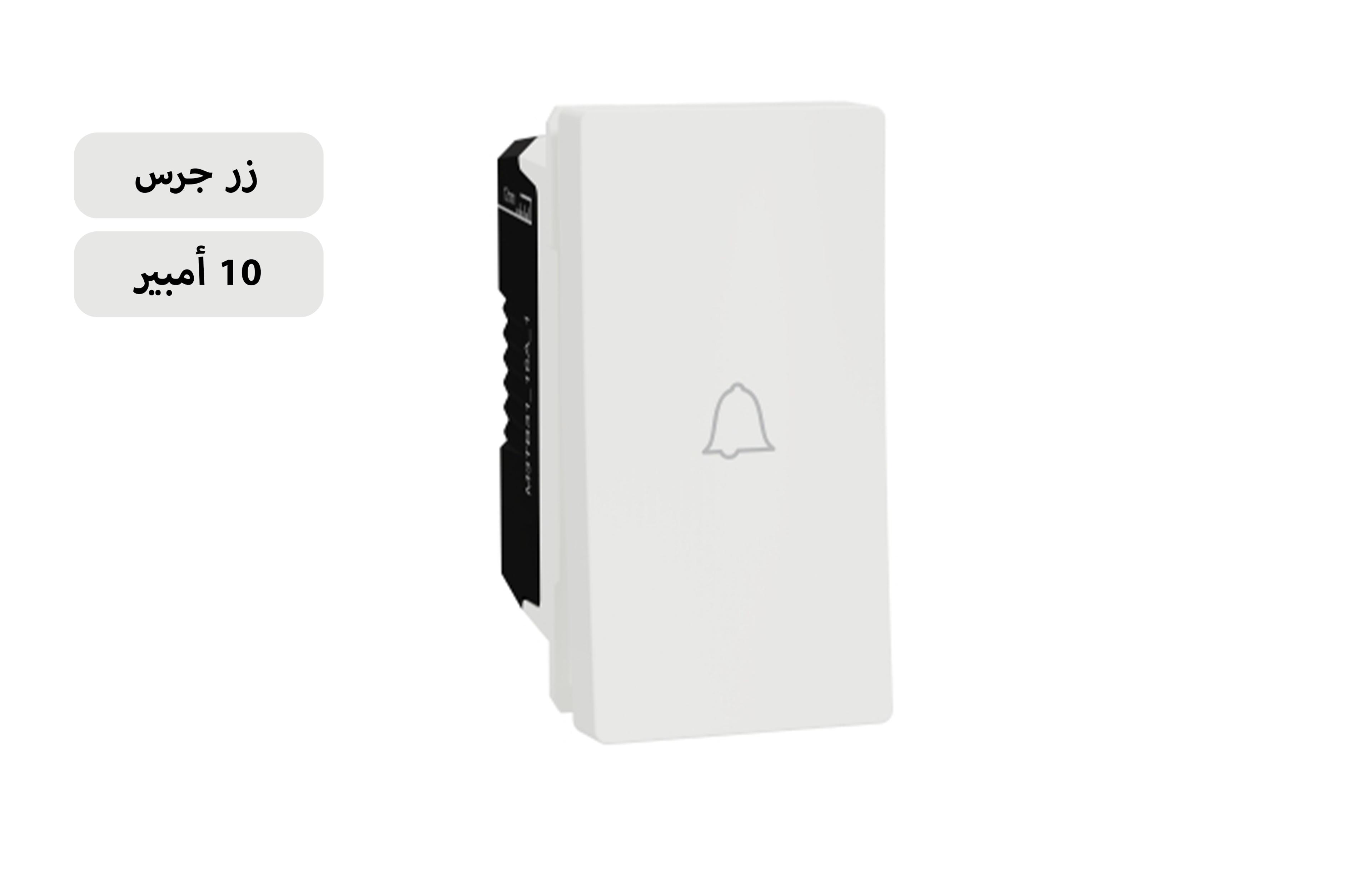 شنايدر زر جرس 10 أمبيرأبيض