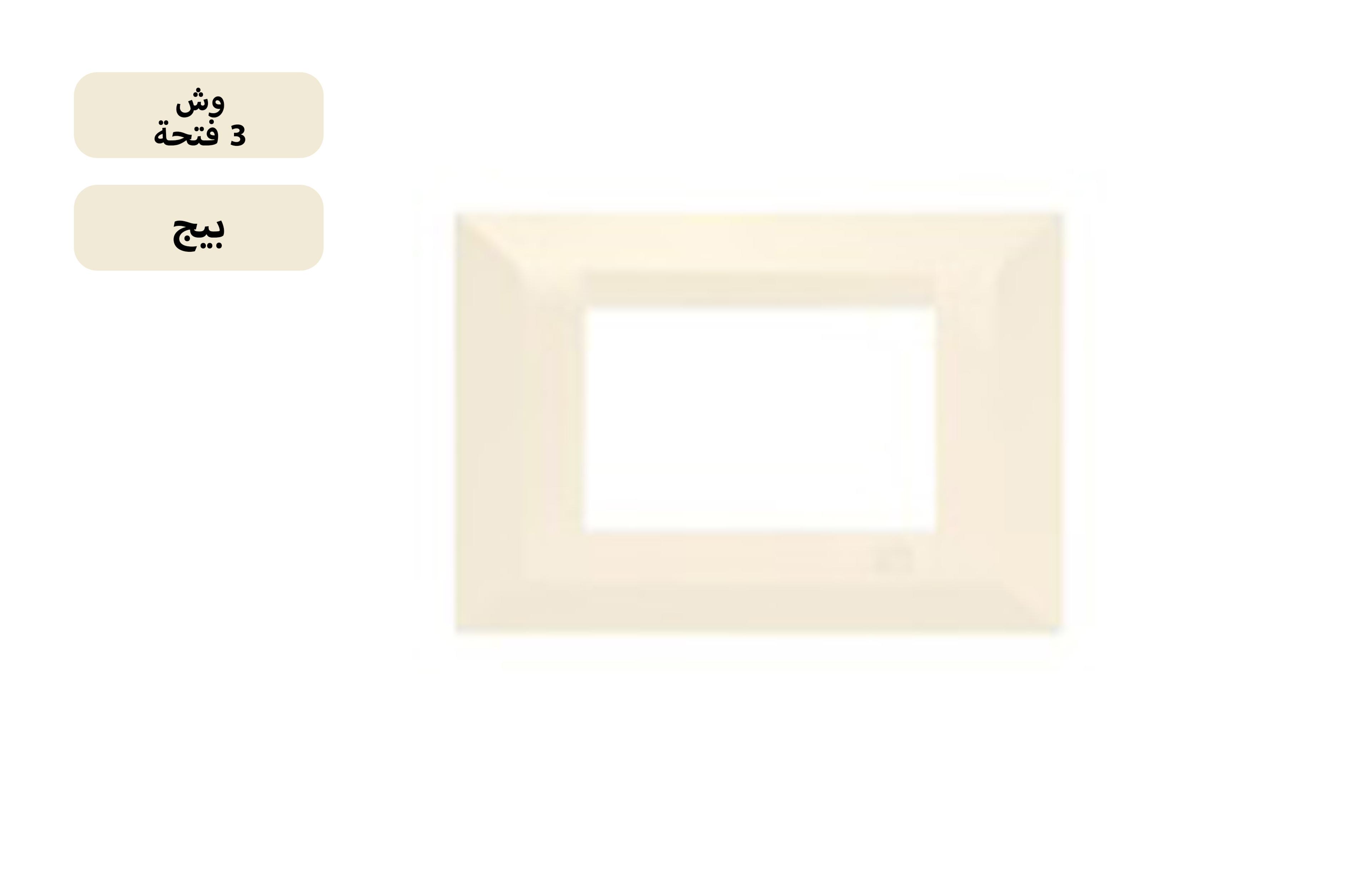 وش 3 فتحة بيج MK