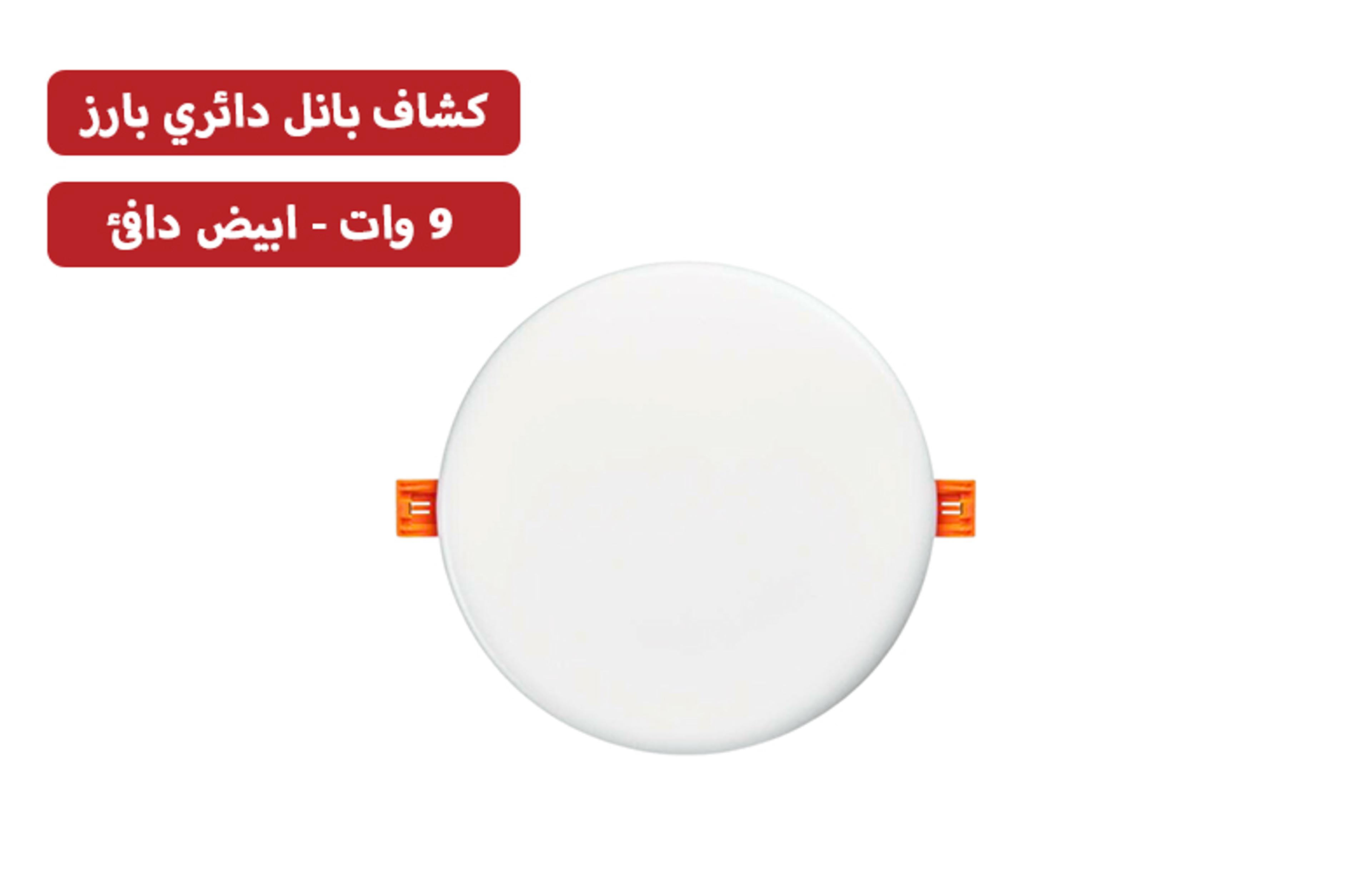 كشاف السويدي بانل دائري بارز 9 وات 9 سم أبيض دافئ