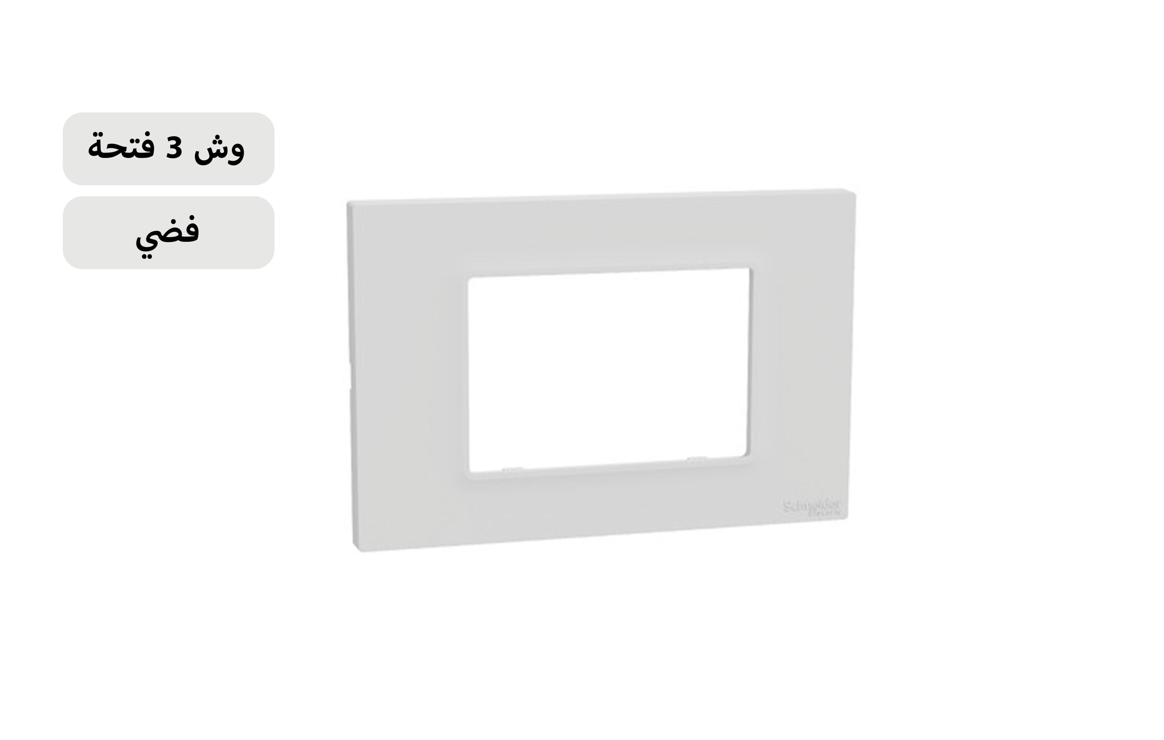 شنايدر وش فضى 3 فتحة