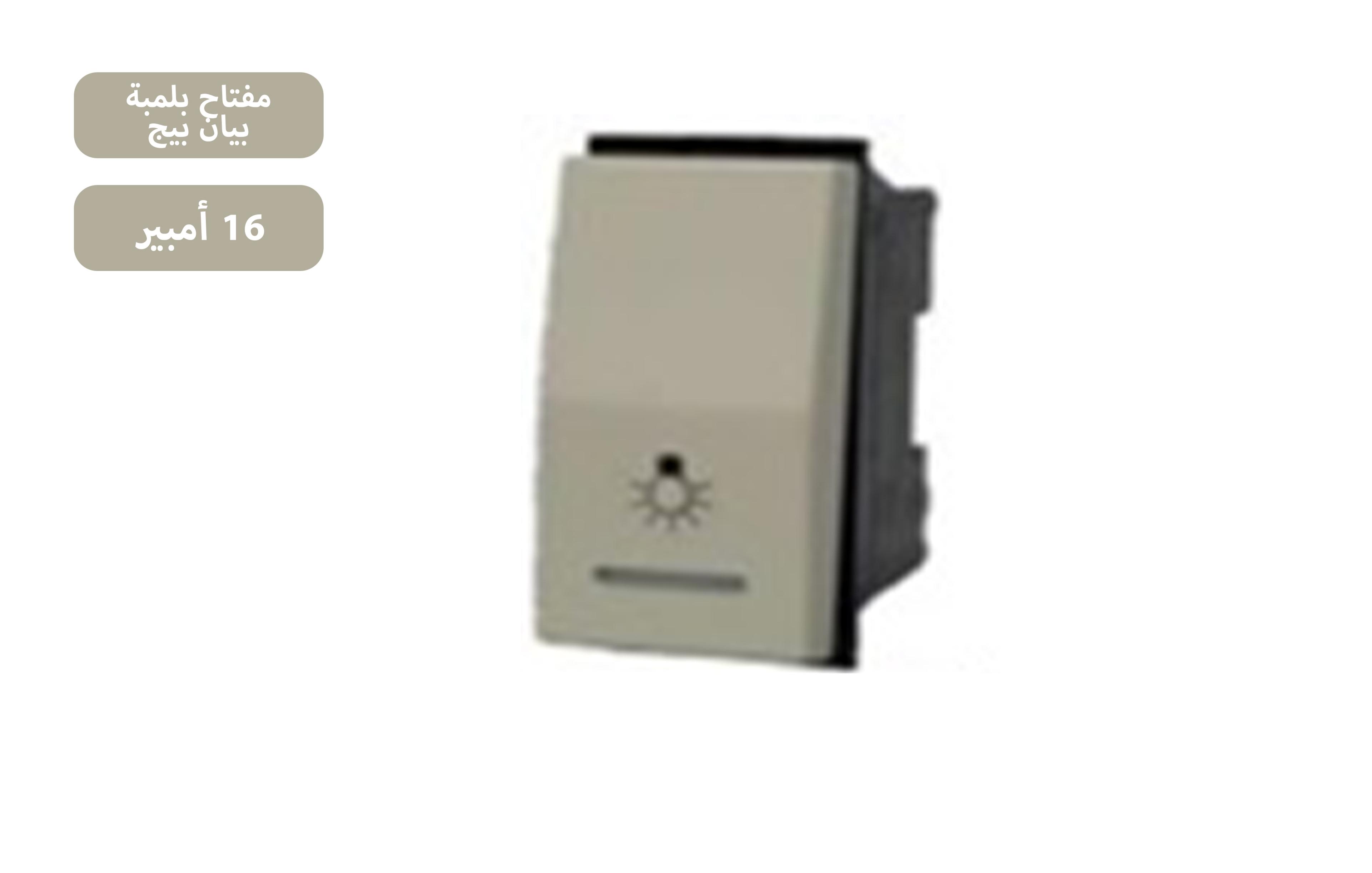 ممفتاح بلمبة بيان 16 امبير بيج MK