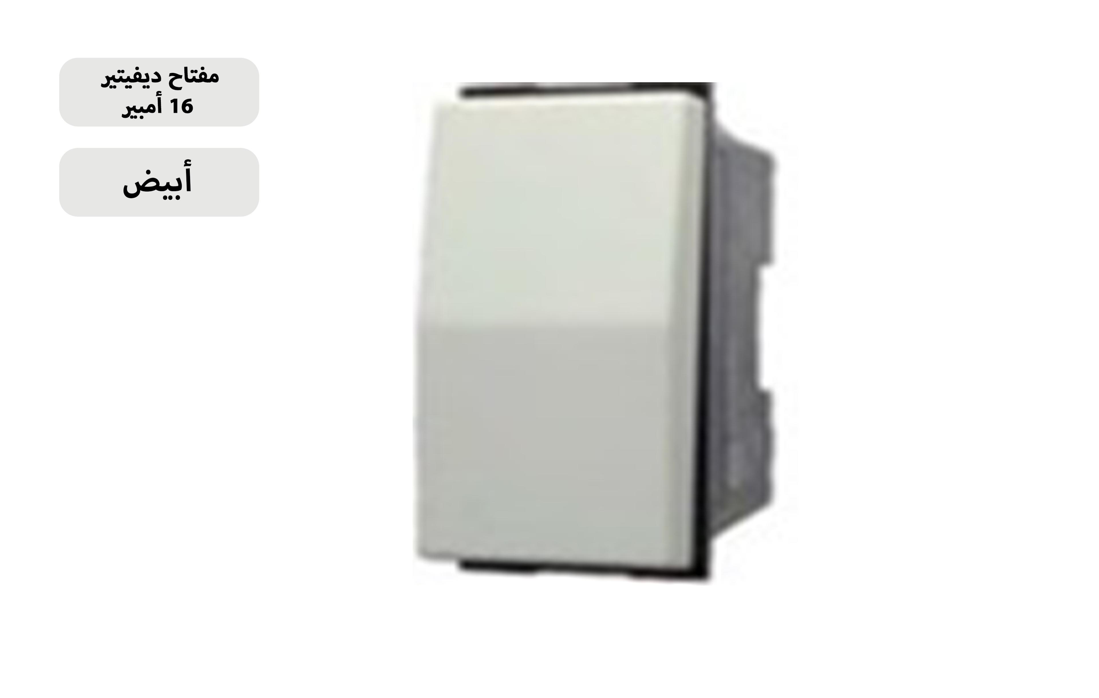 مفتاح ديفيتر 16 امبير بيج MK