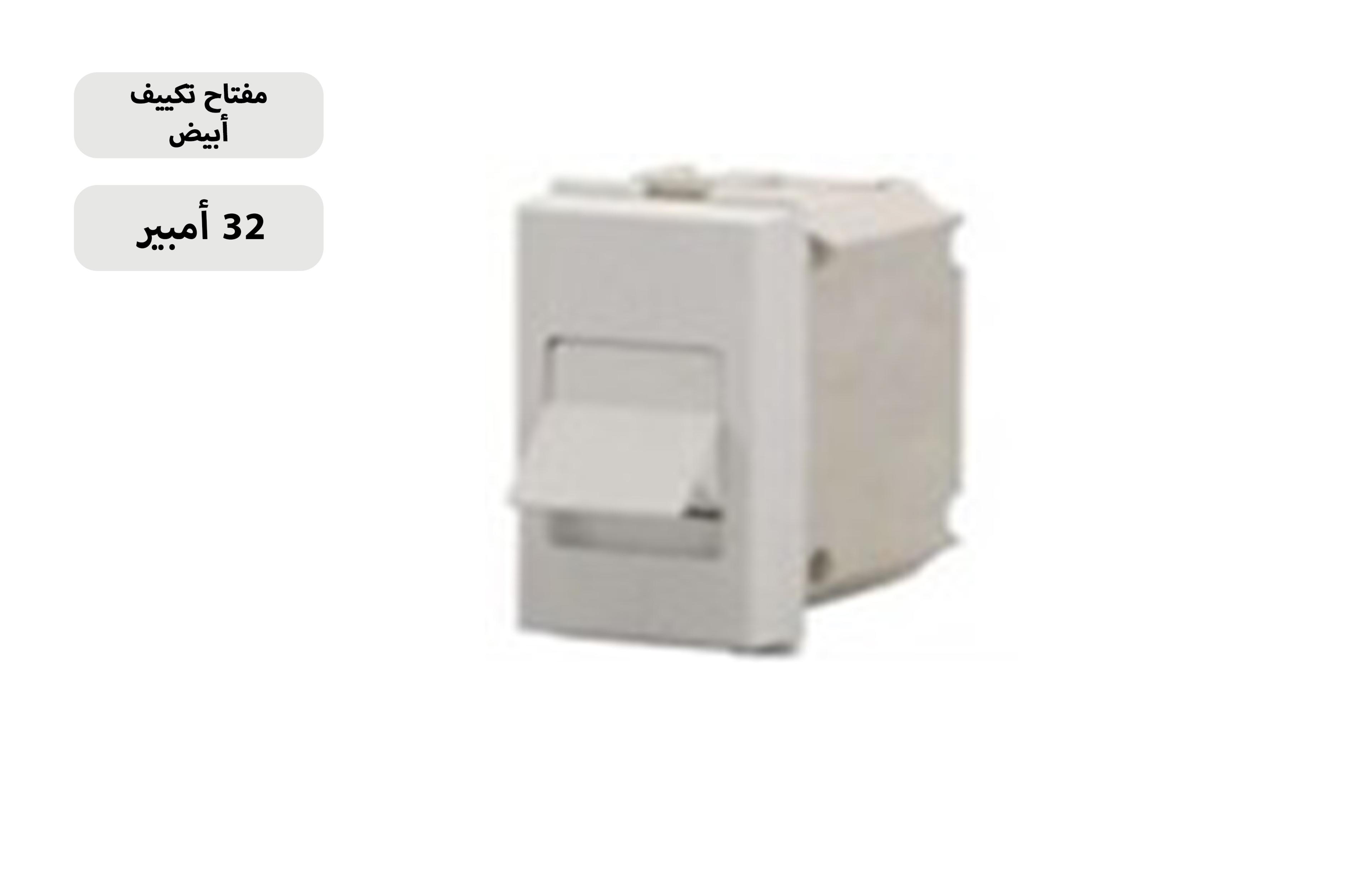 مفتاح تكييف 32 امبيربيج MK