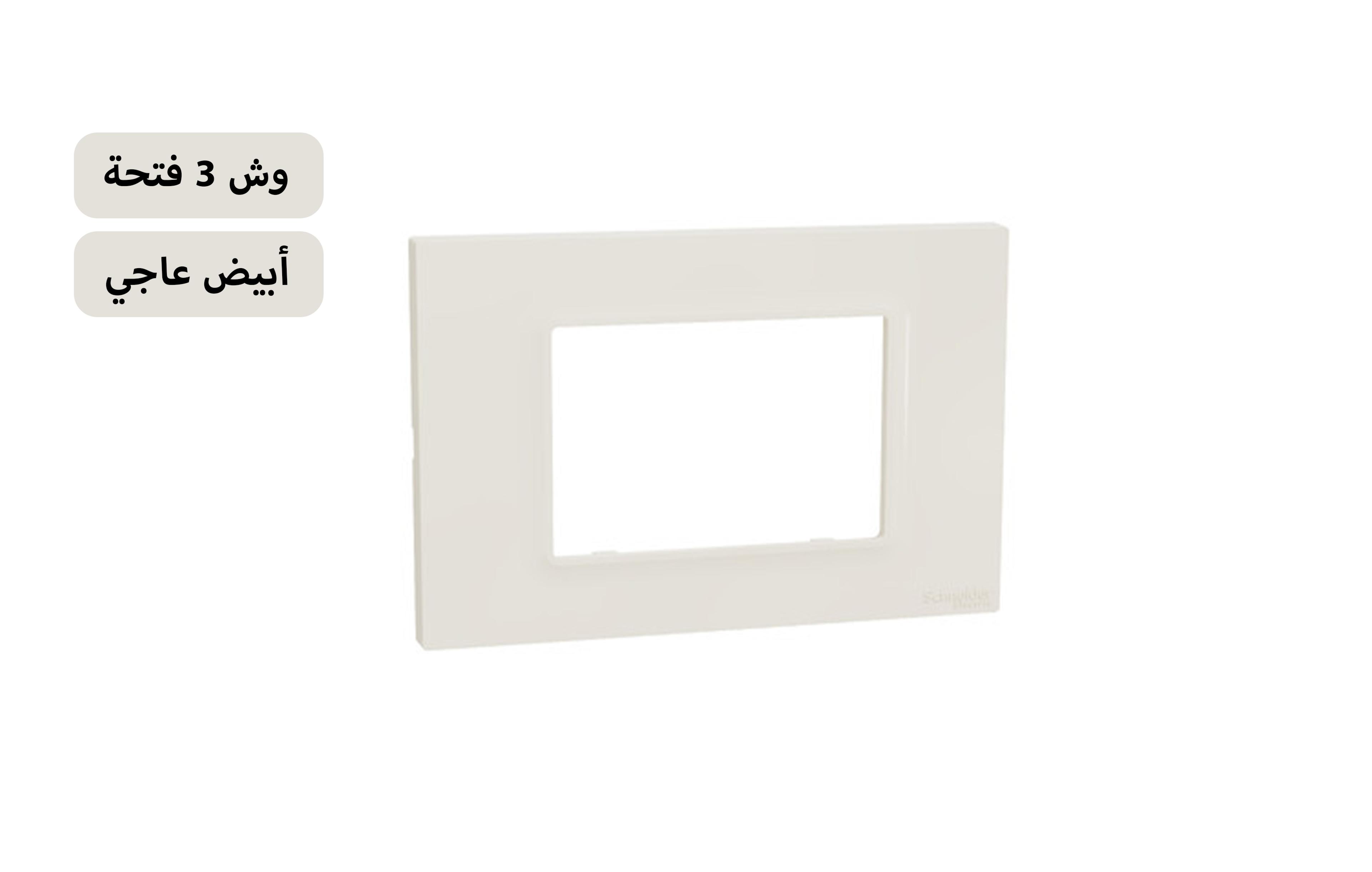 شنايدر وش 3 فتحة  أبيض عاجى