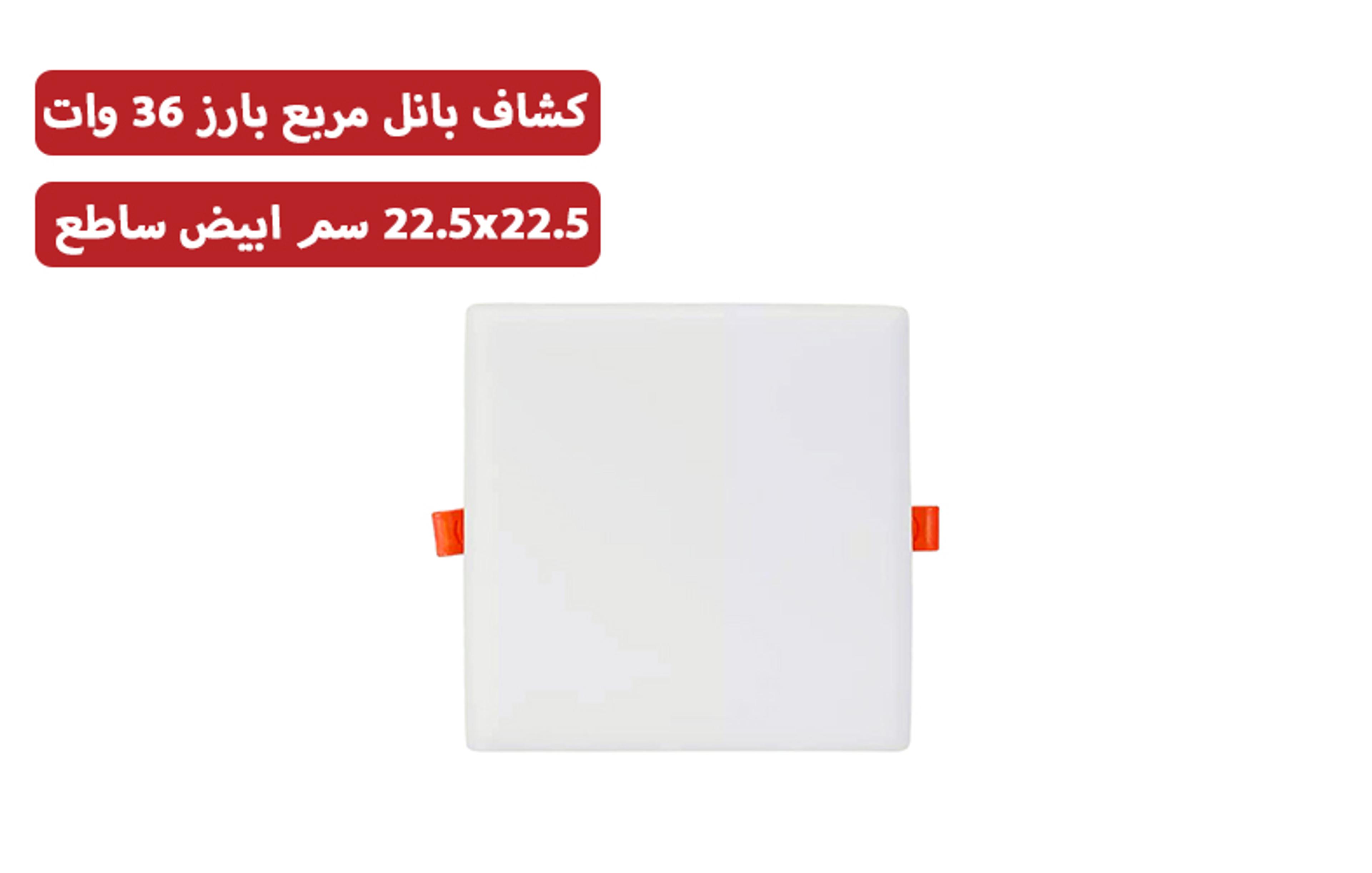 كشاف السويدي 22.5x22.5 سم أبيض ساطع 36 وات بارز