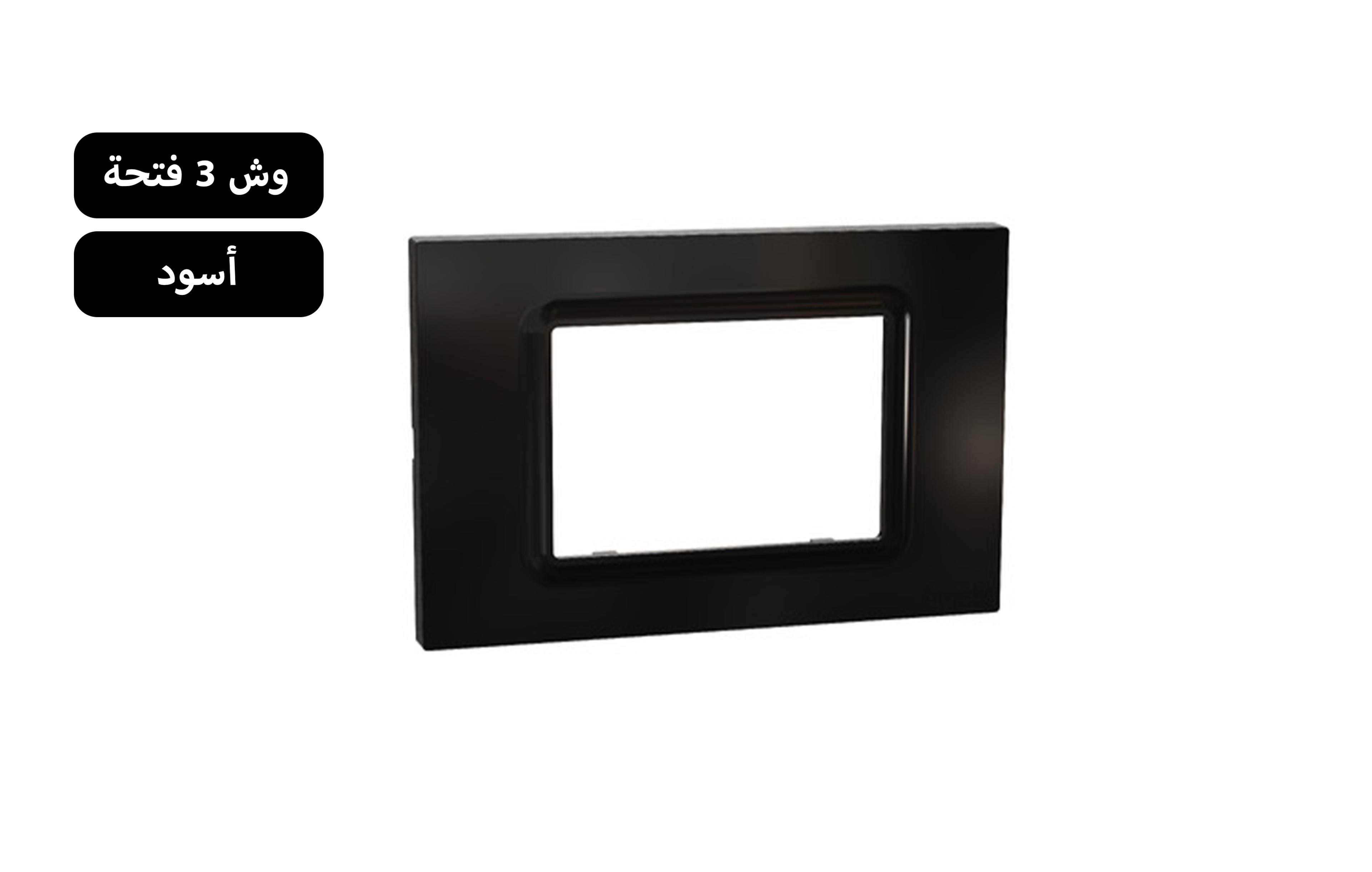 شنايدر وش 3 فتحة أسود