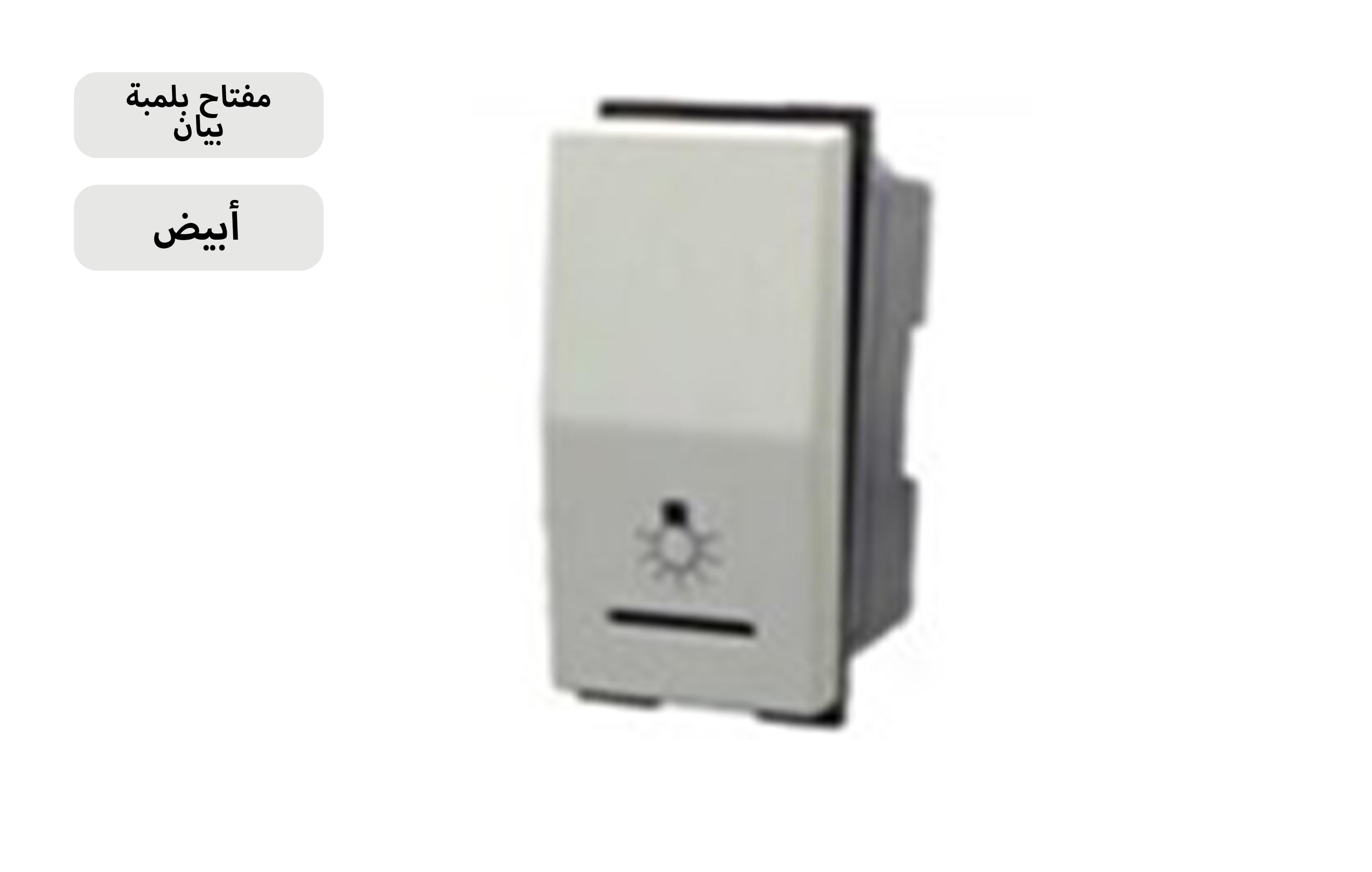 ممفتاح بلمبة بيان 16 امبير بيج MK