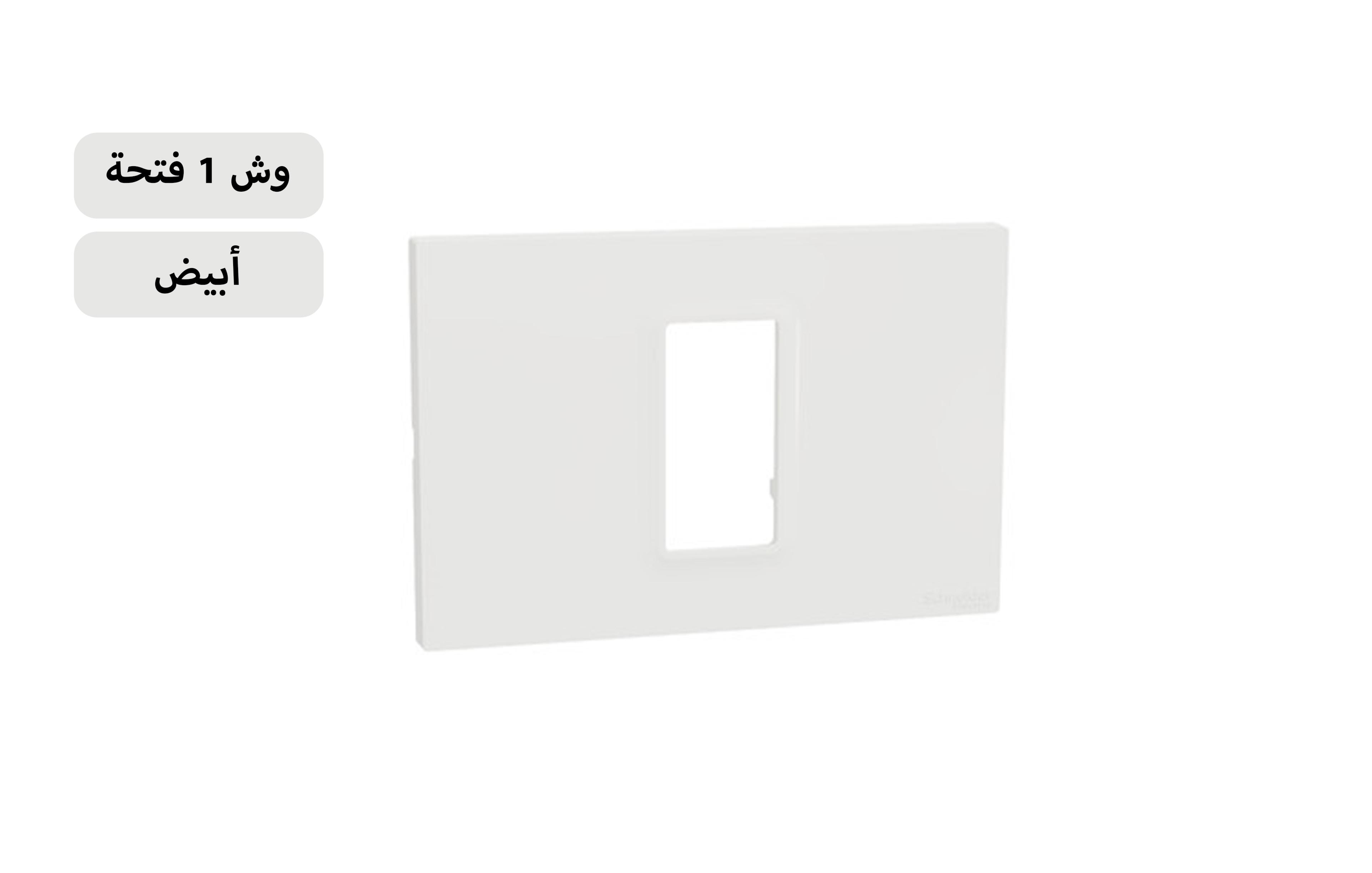 شنايدر وش 1 فتحة أبيض