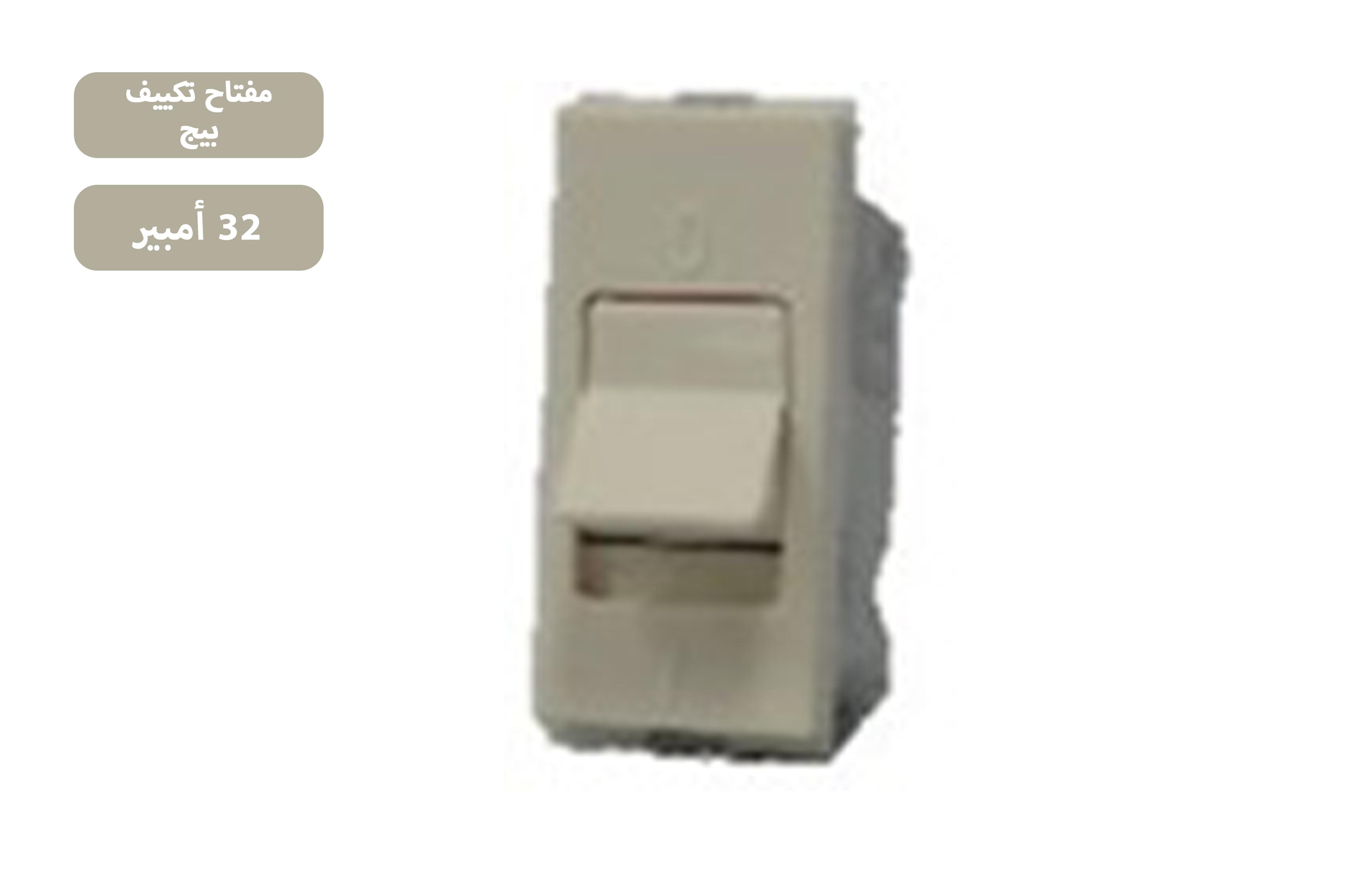 مفتاح تكييف 32 امبيربيج MK