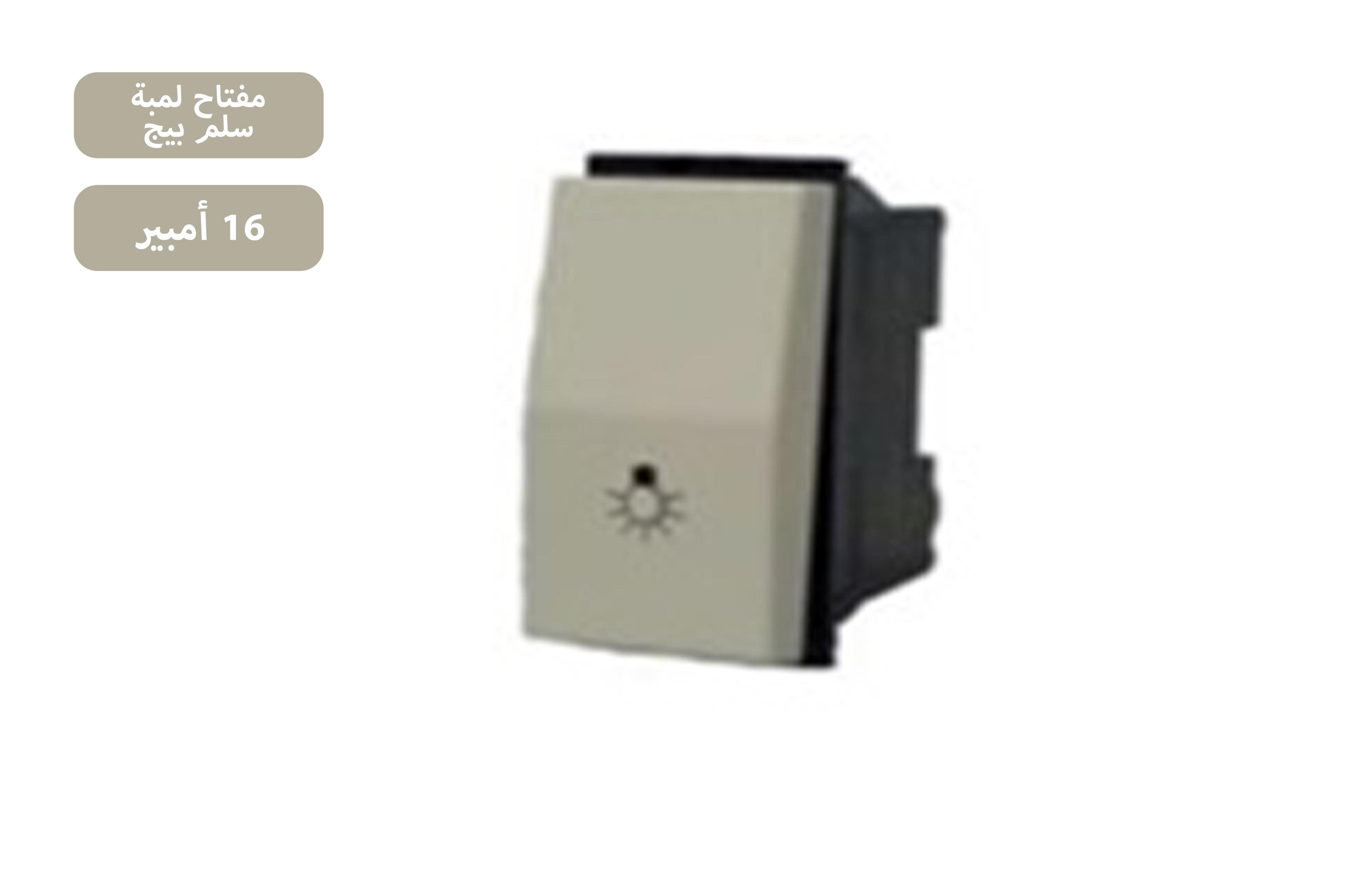 مفتاح لمبة سلم 16 امبير بيج MK