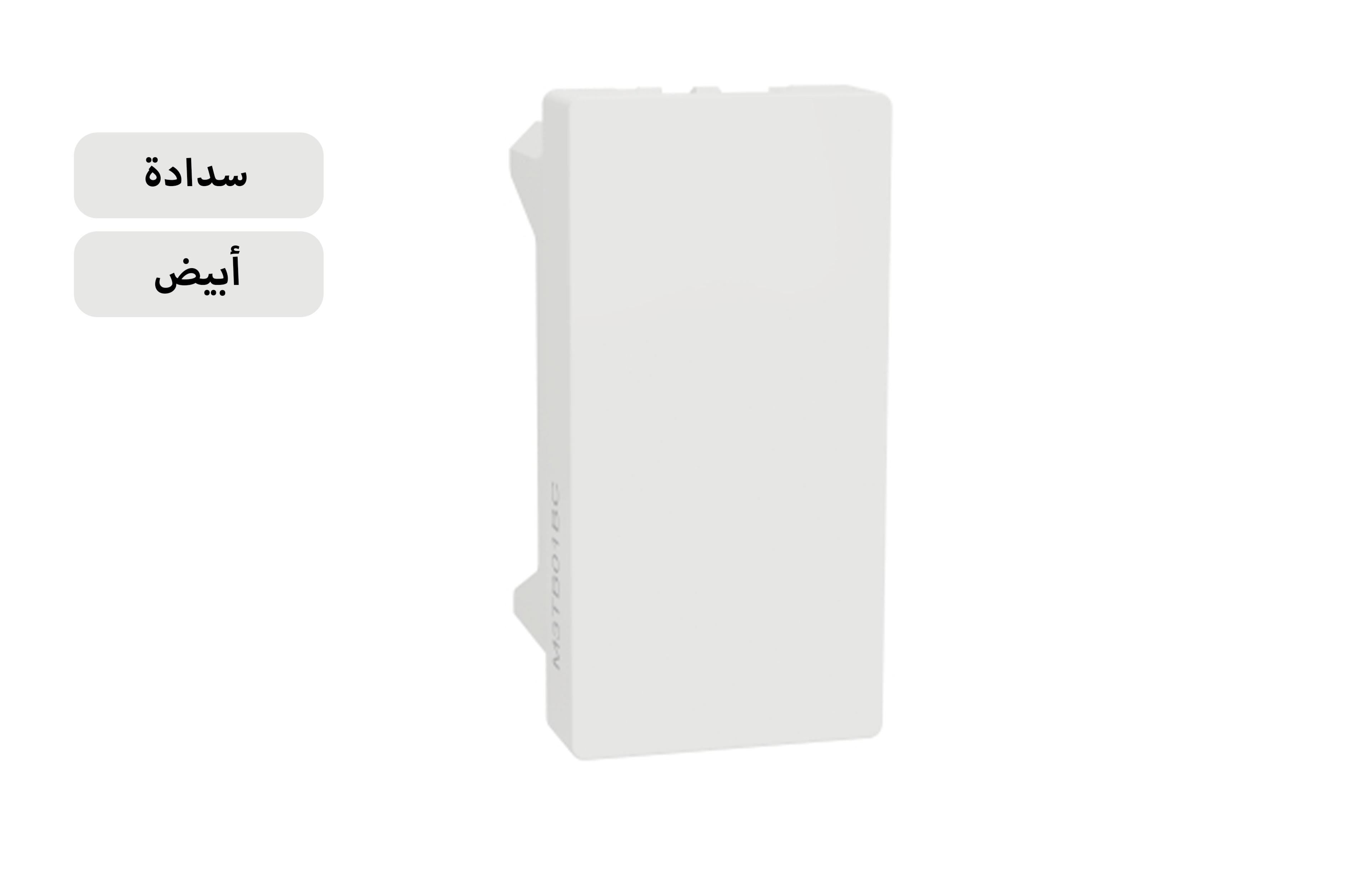 شنايدر سدادة أبيض