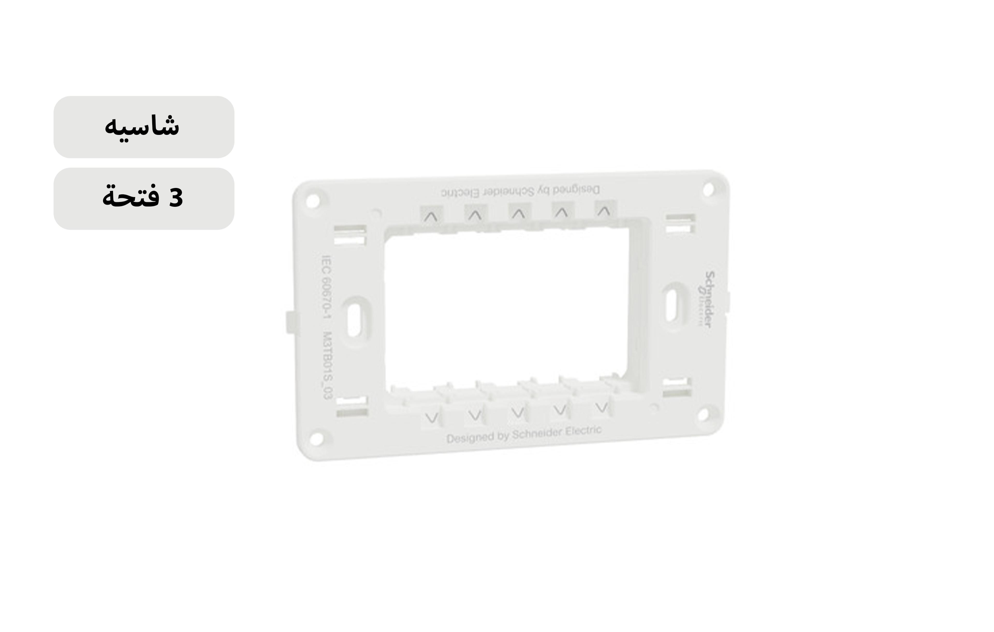 شنايدر شاسيه 3 فتحة أبيض